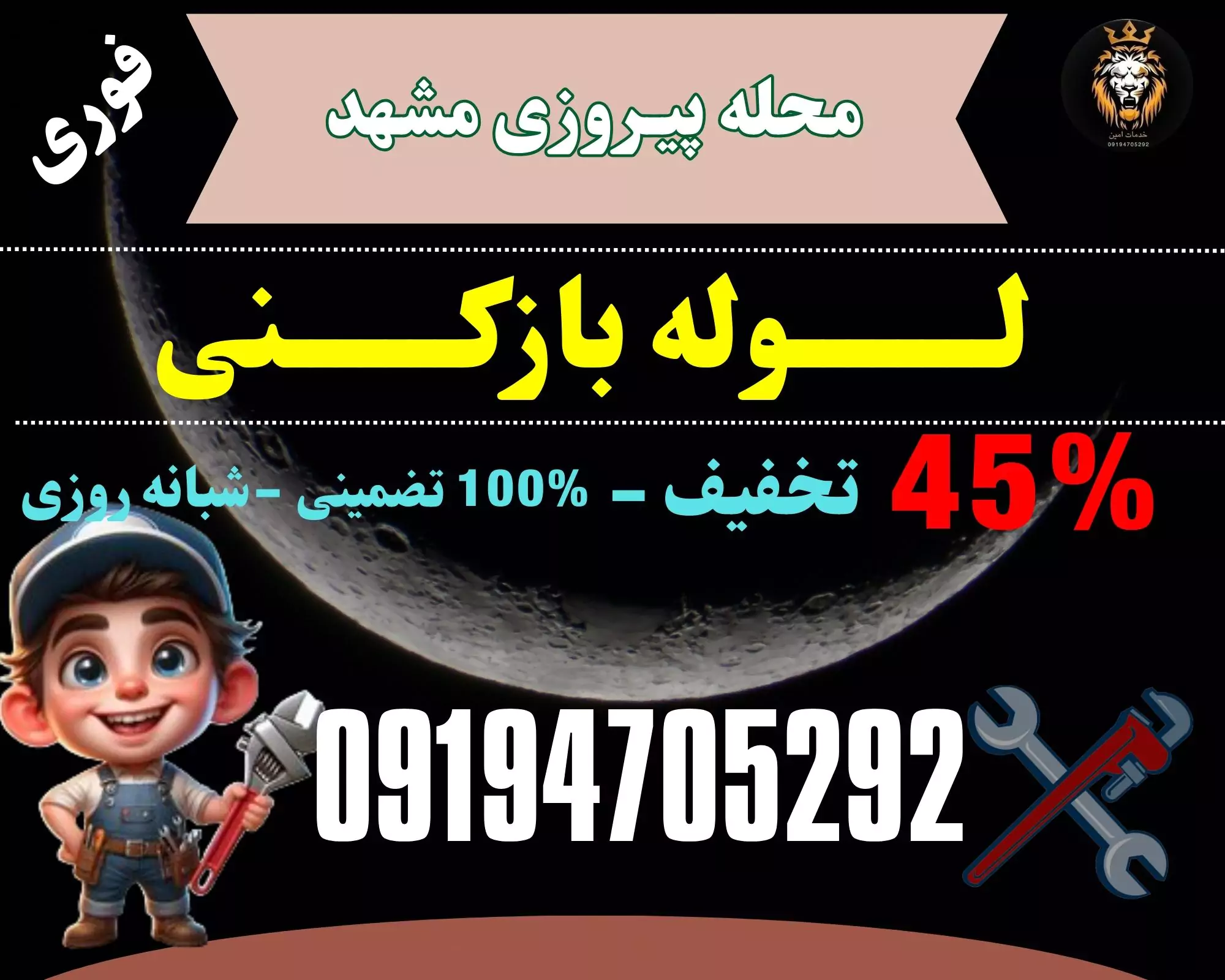 لوله بازکنی پیروزی مشهد