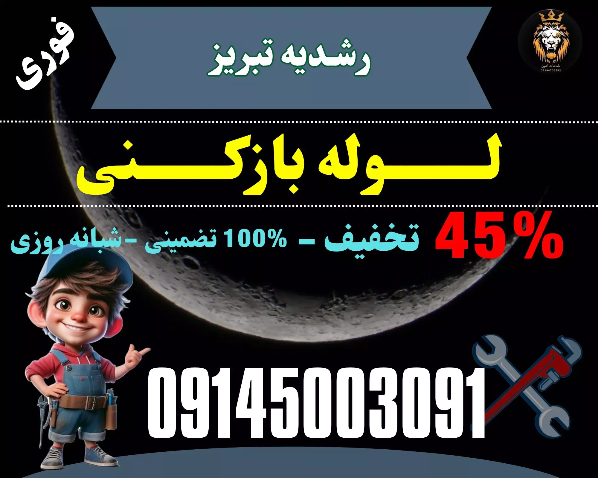 لوله بازکنی رشدیه