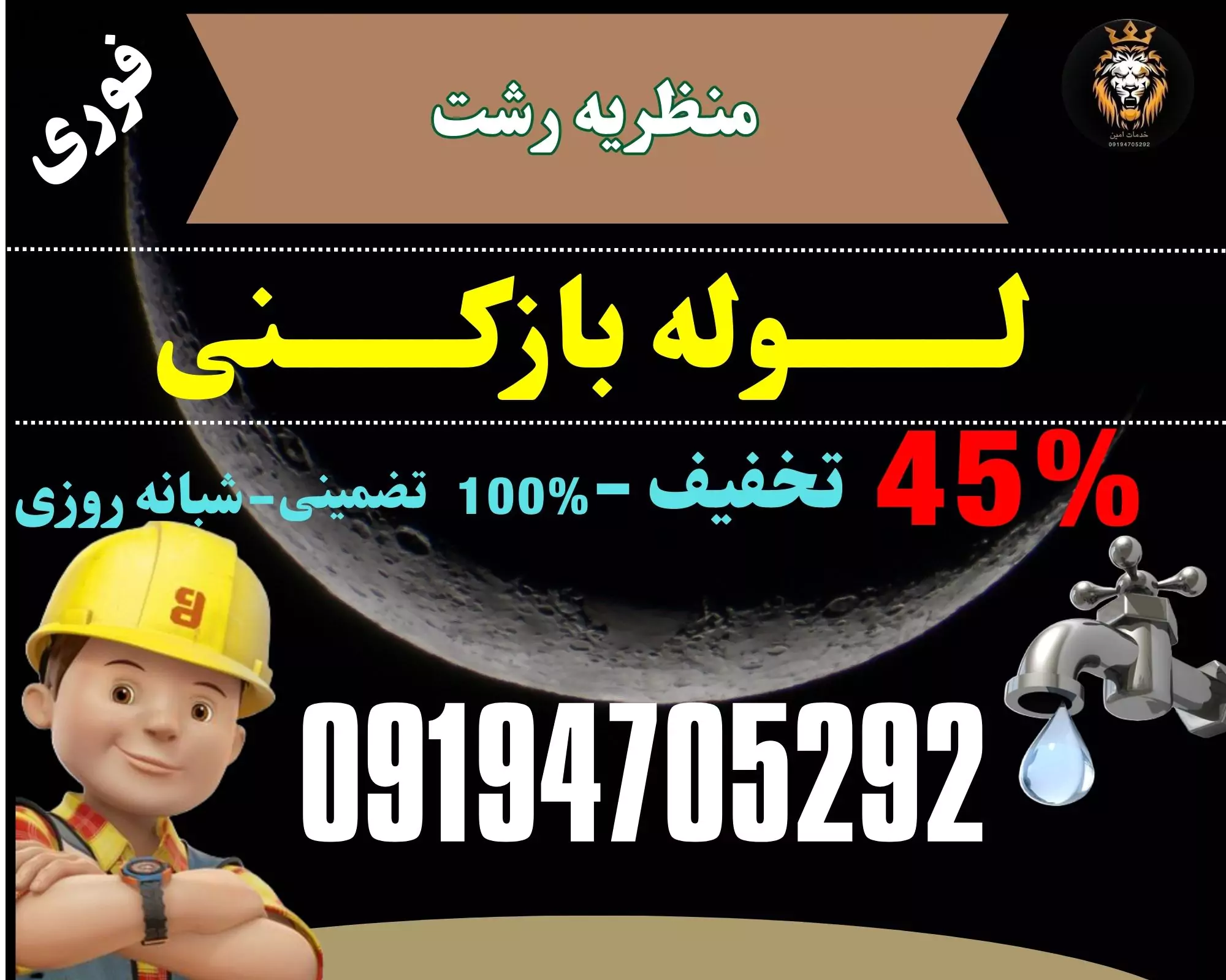 لوله بازکنی منظریه رشت