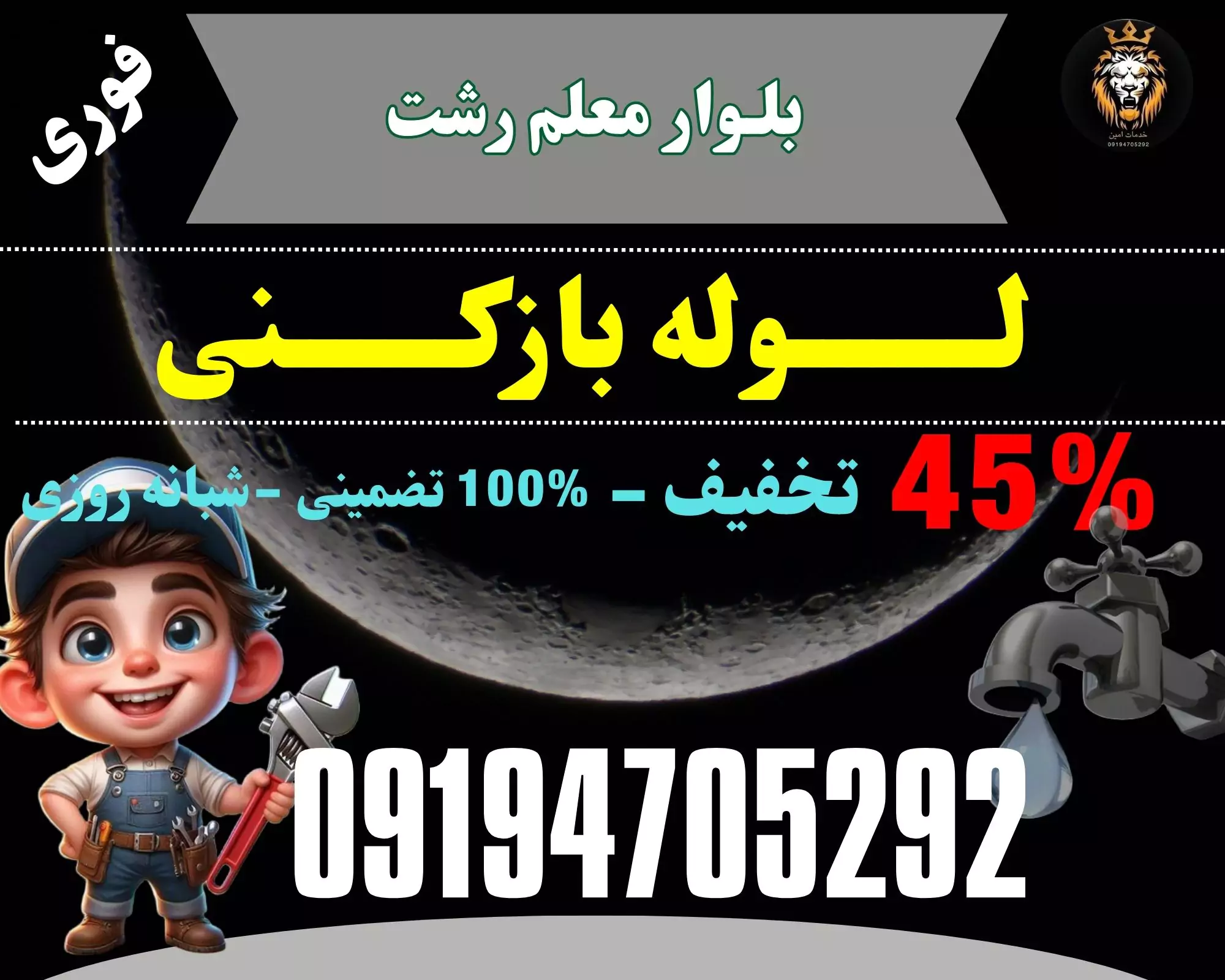 لوله بازکنی بلوار معلم رشت