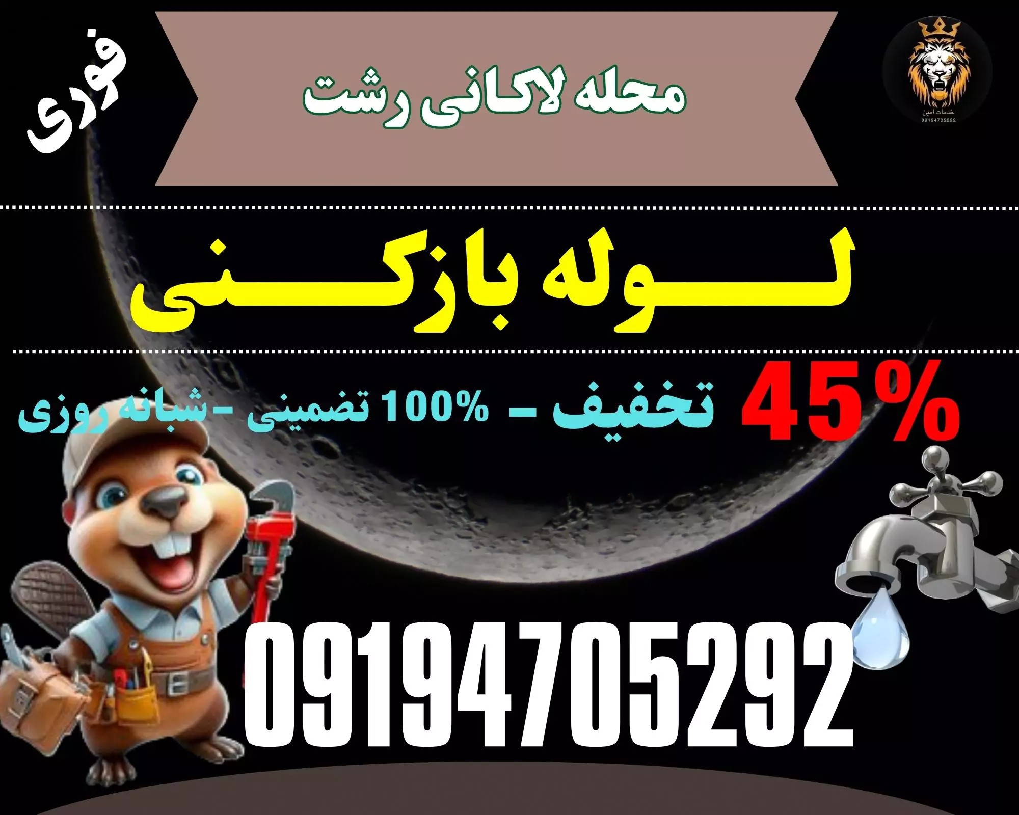 لوله بازکنی محله لاکانی رشت