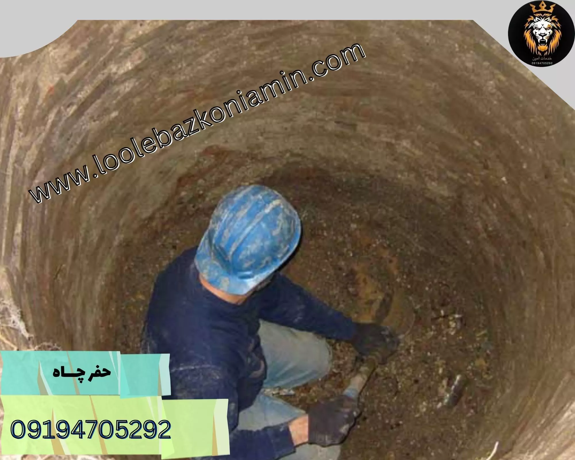 کندن چاه در تهران