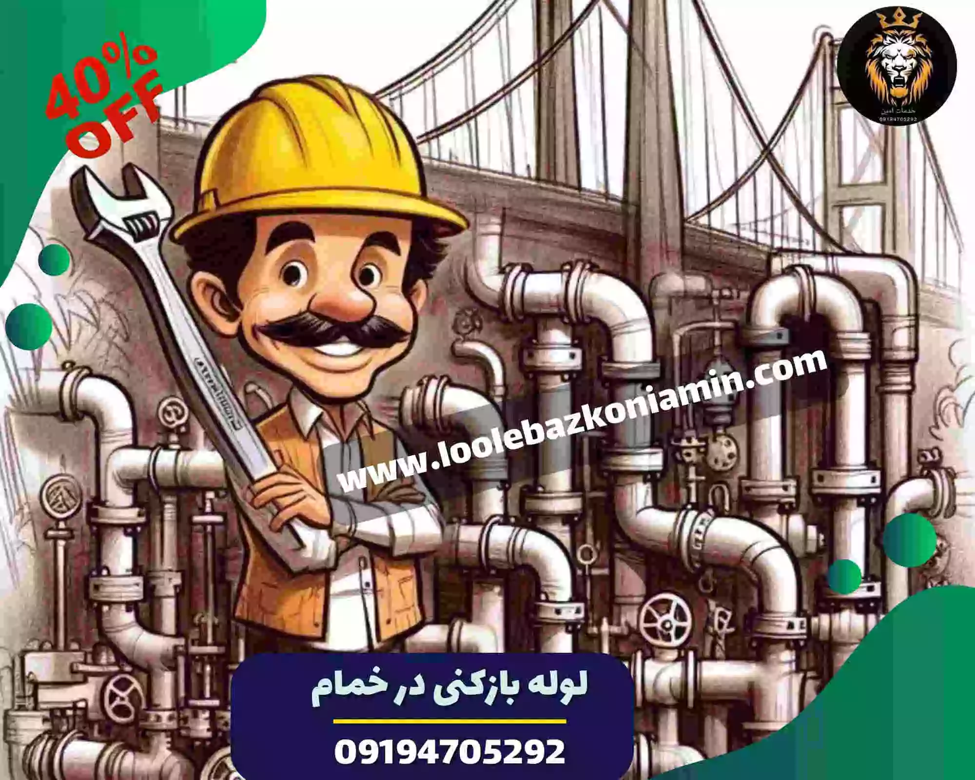 لوله بازکنی در خمام