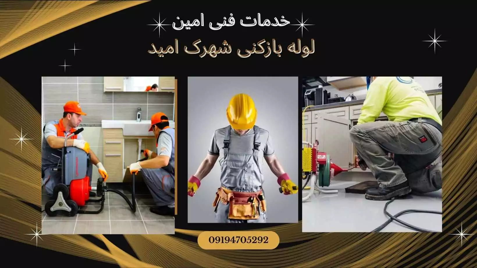 لوله بازکنی شهرک امید 1 لوله بازکنی شهرک امید