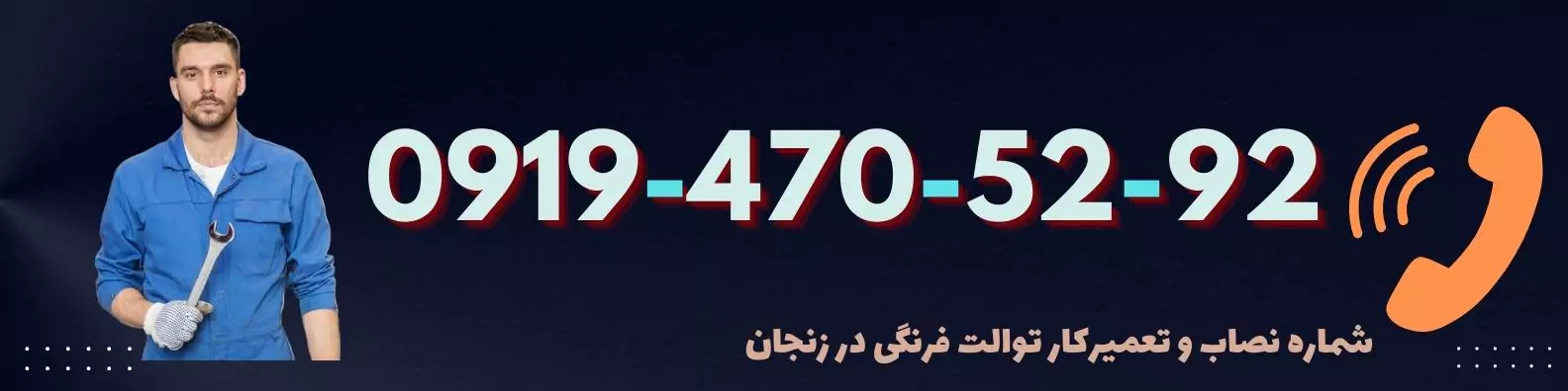شماره تعمیرکار توالت فرنگی در زنجان