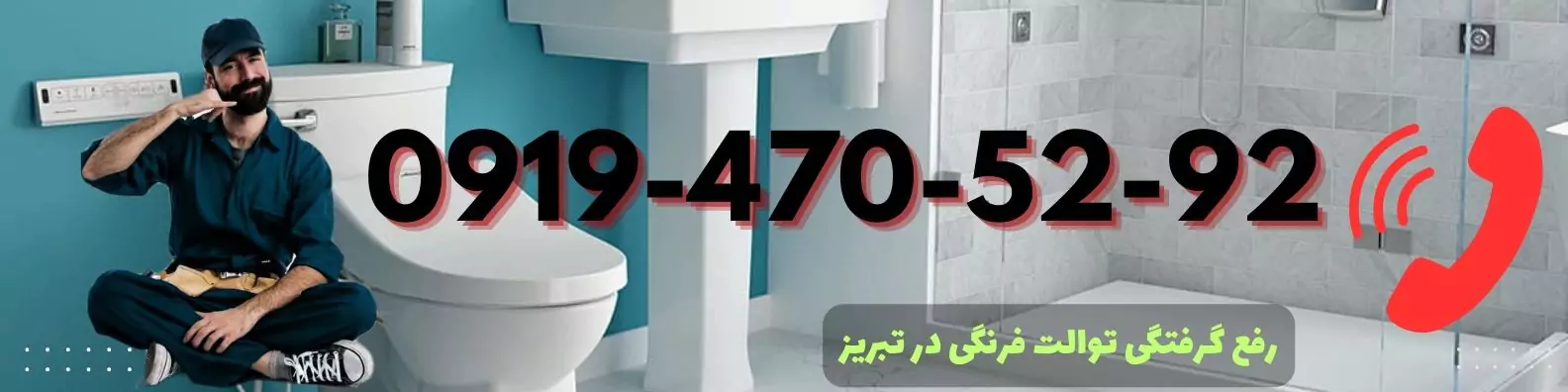 شماره لوله بازکن توالت فرنگی در تبریز