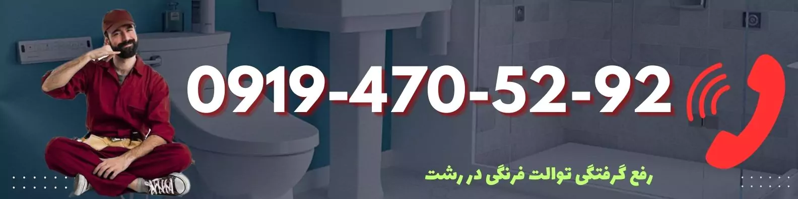 شماره لوله بازکن توالت فرنگی در رشت