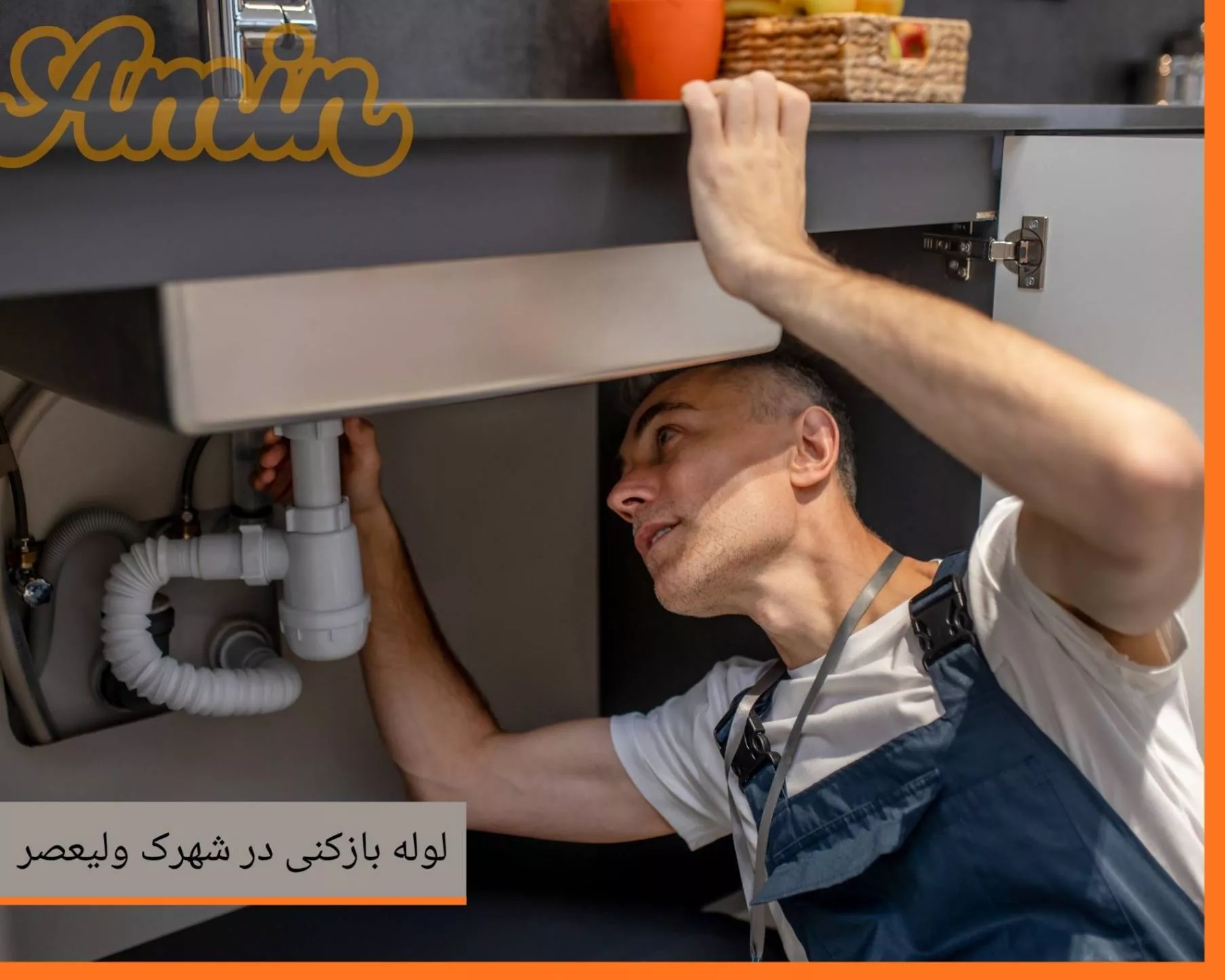 لوله بازکنی شهرک ولیعصر 1 لوله بازکنی شهرک ولیعصر