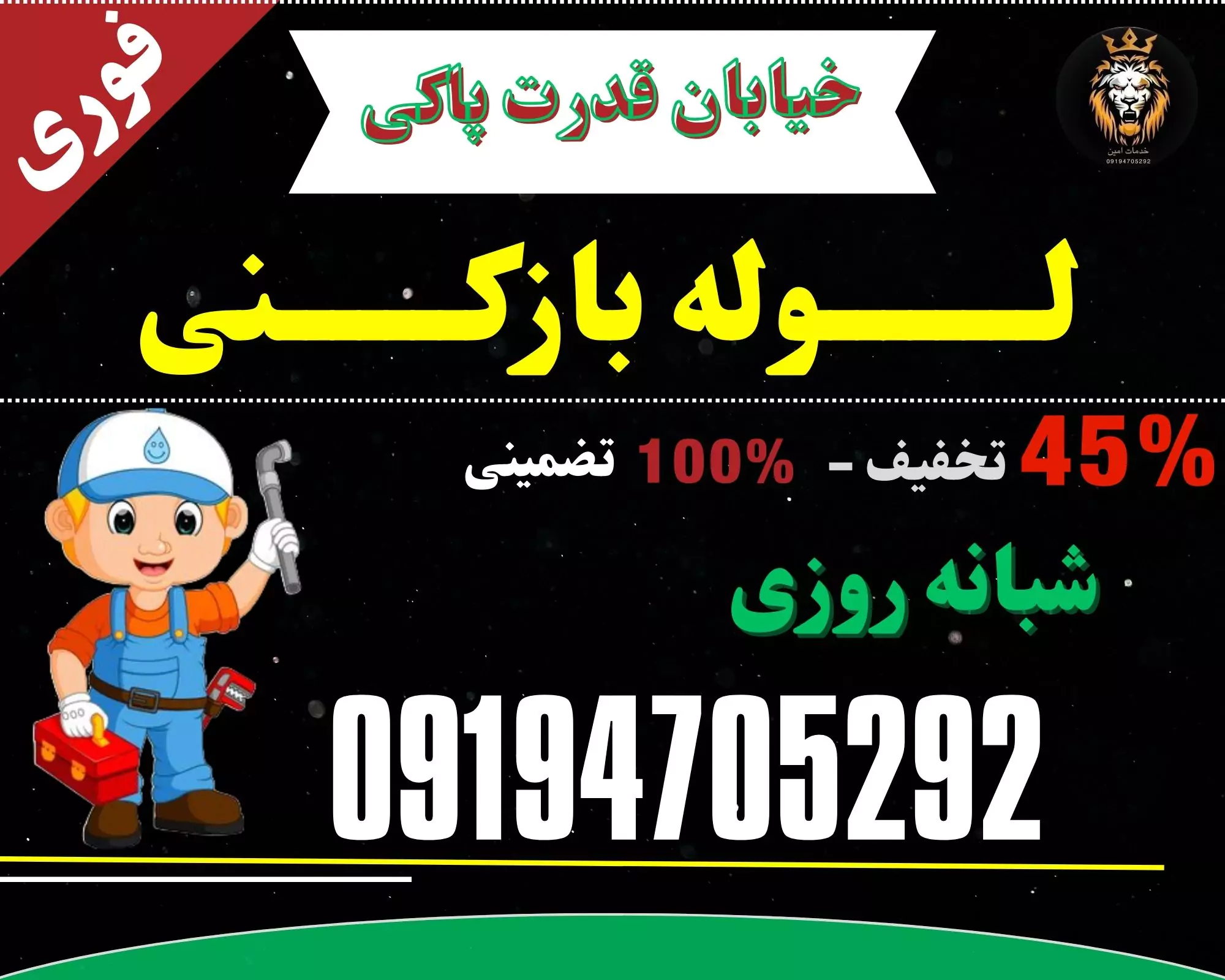 لوله بازکنی در خیابات قدرت پاکی