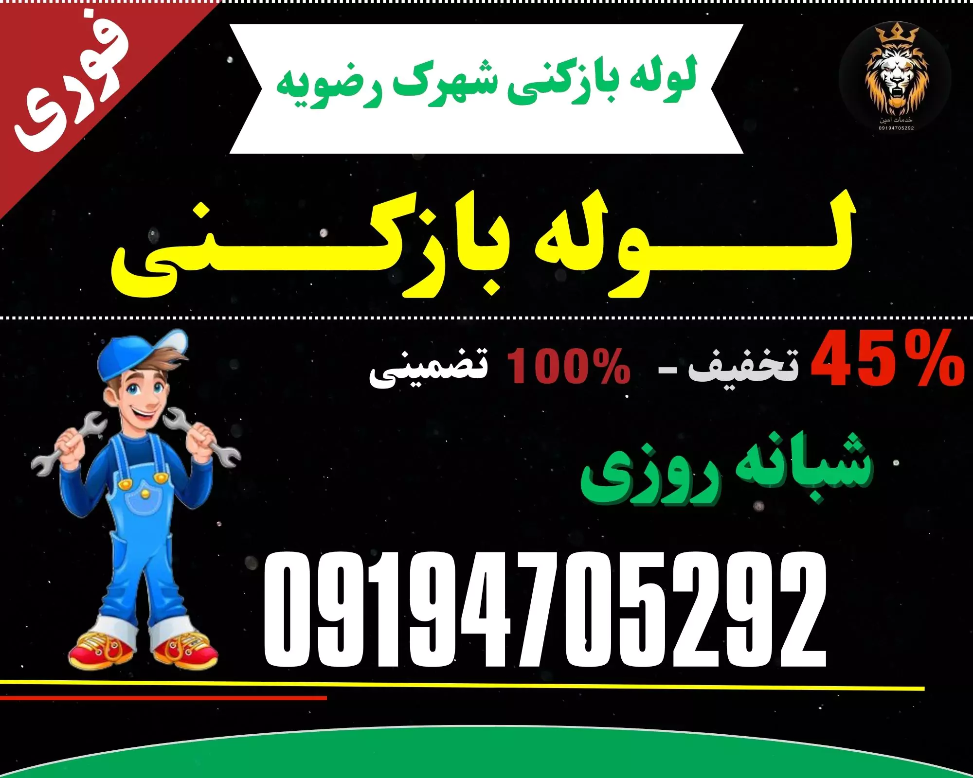 لوله بازکنی در رضویه