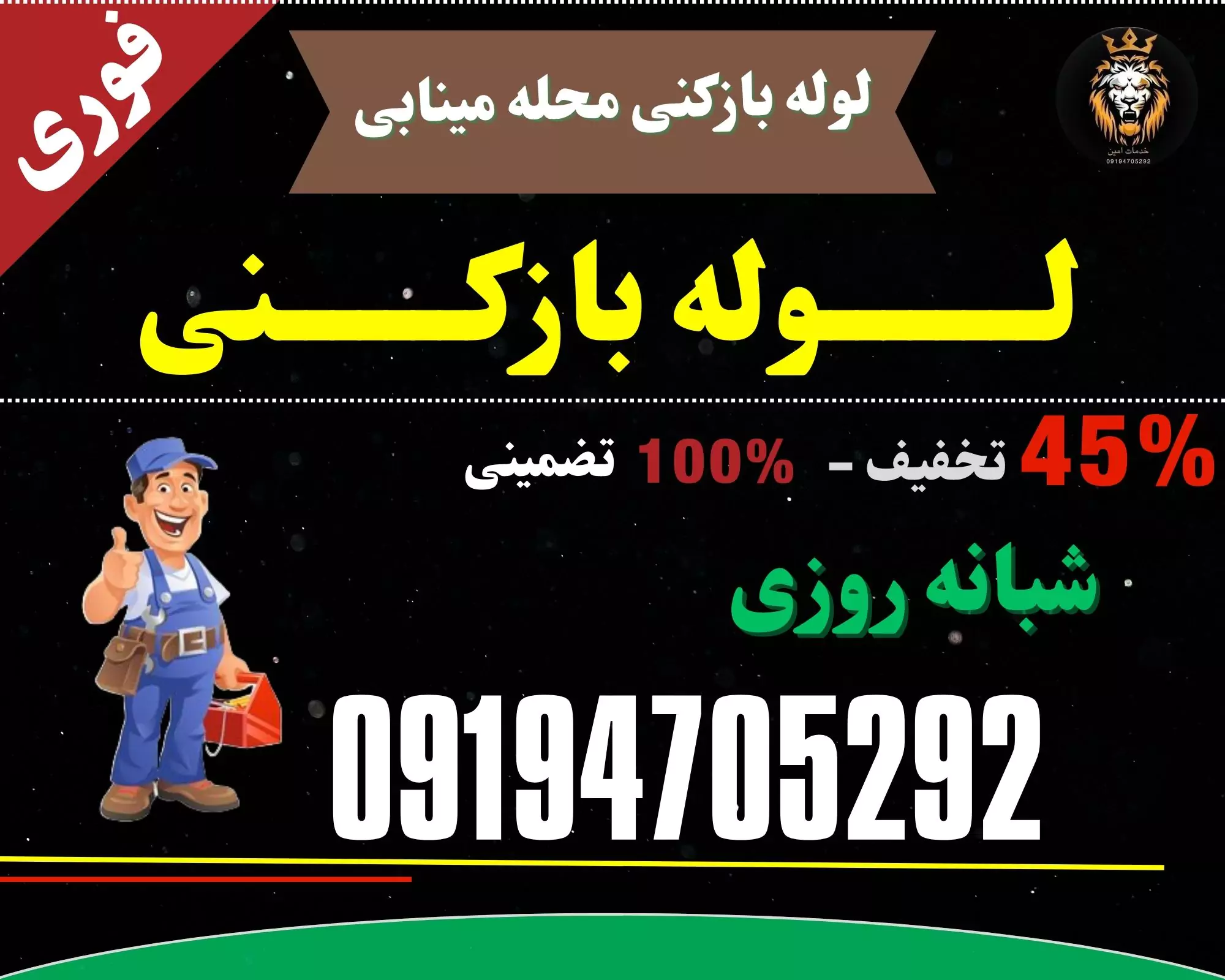 لوله بازکنی در محله مینابی