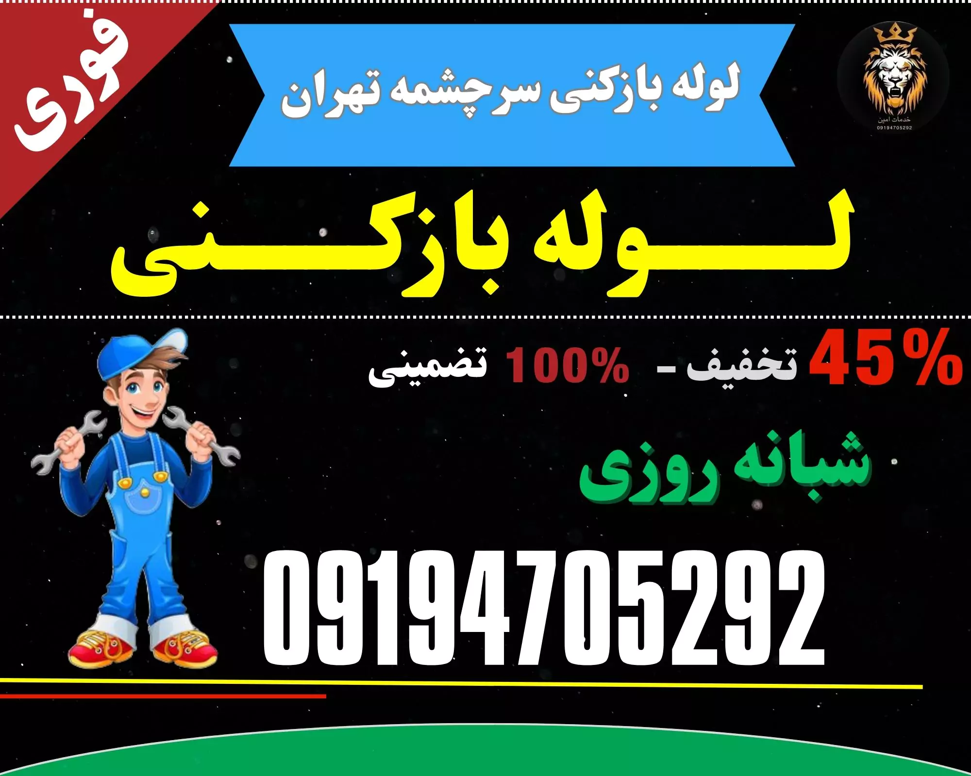 لوله بازکنی در سرچشمه