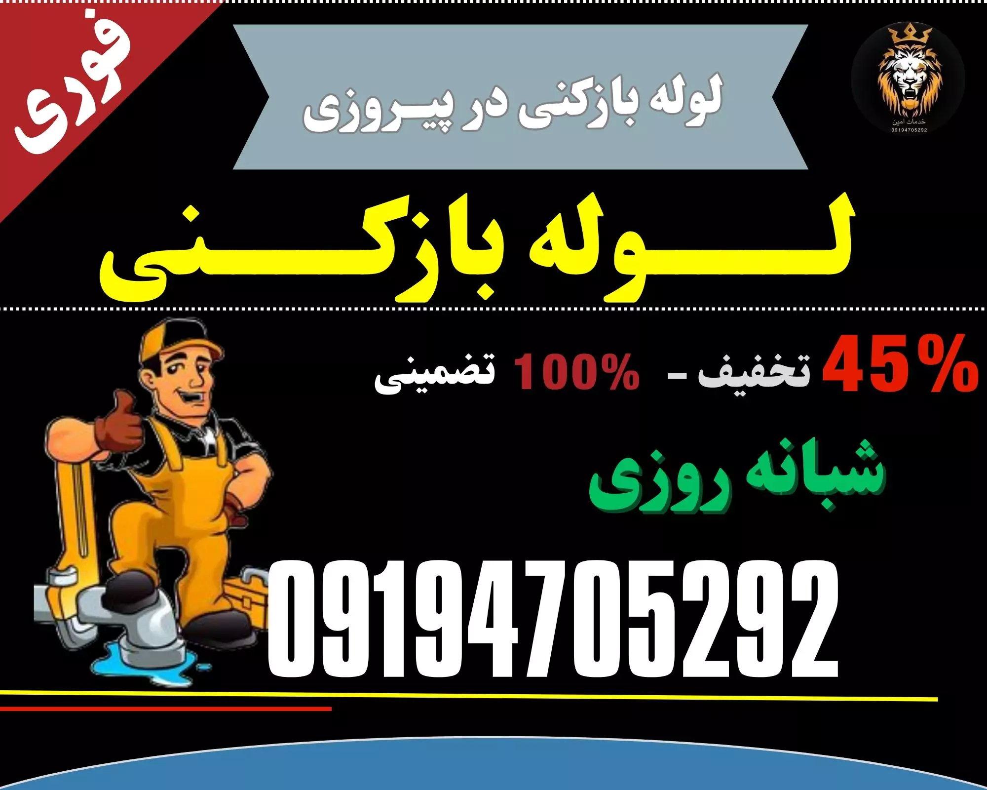 لوله بازکنی در پیروزی