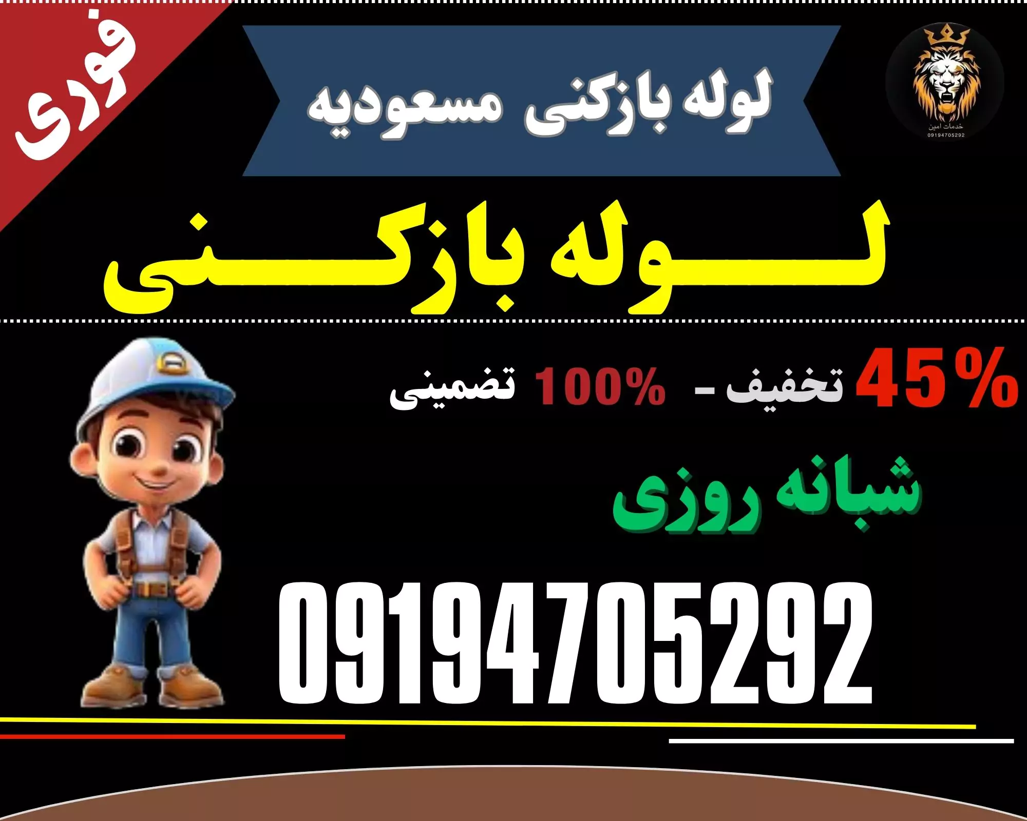 لوله بازکنی در مسعودیه