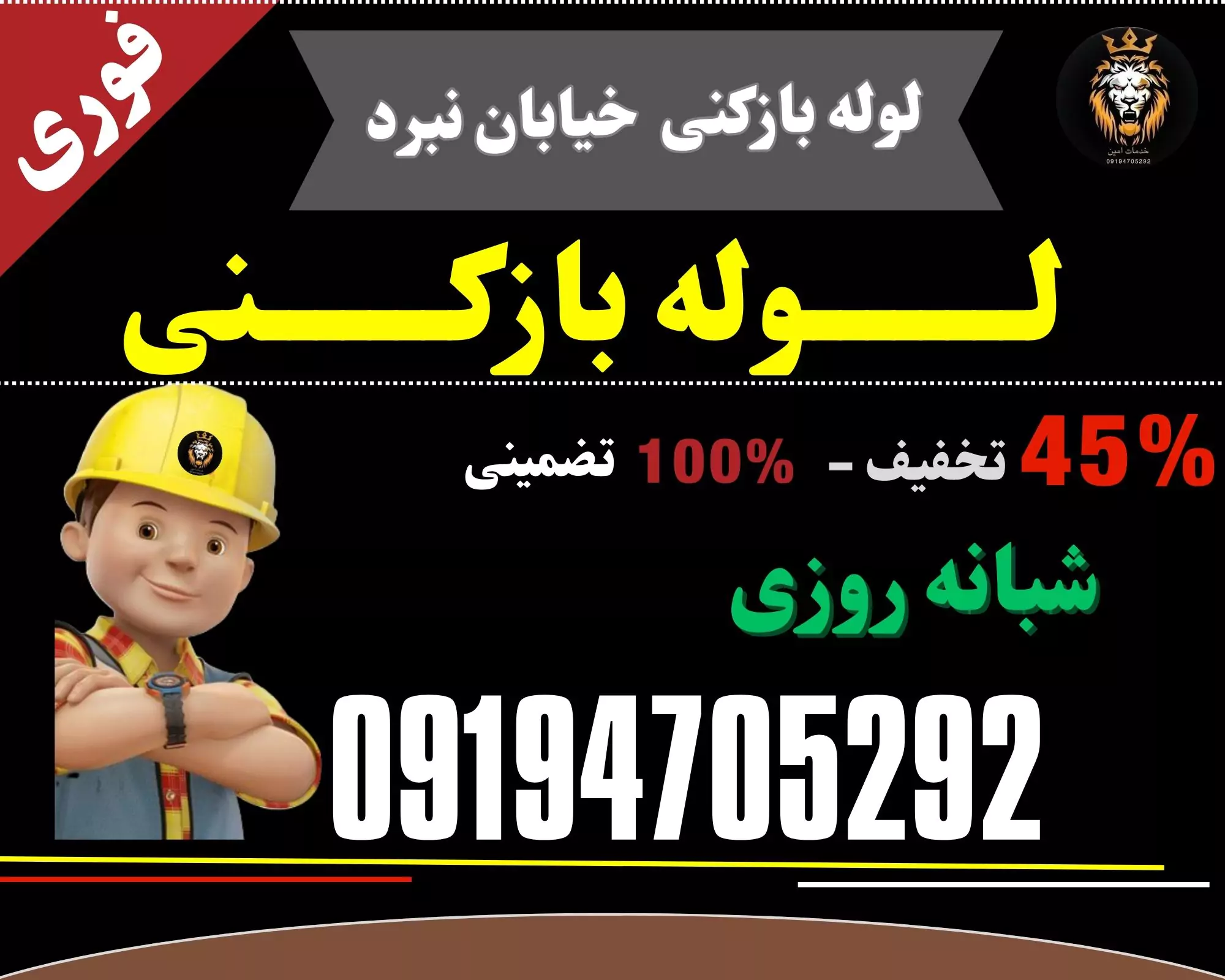 لوله بازکنی در خیابان نبرد