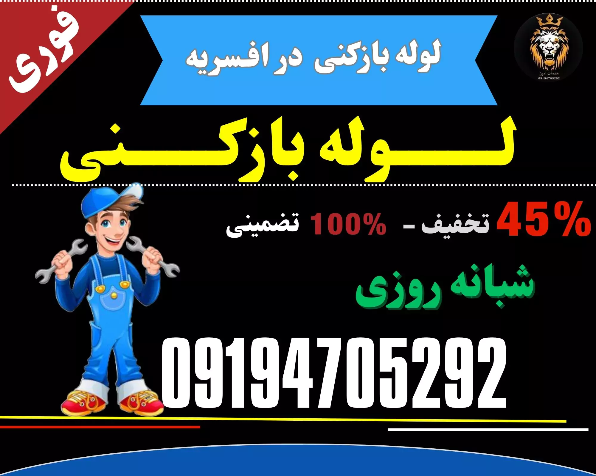 لوله بازکنی در افسریه