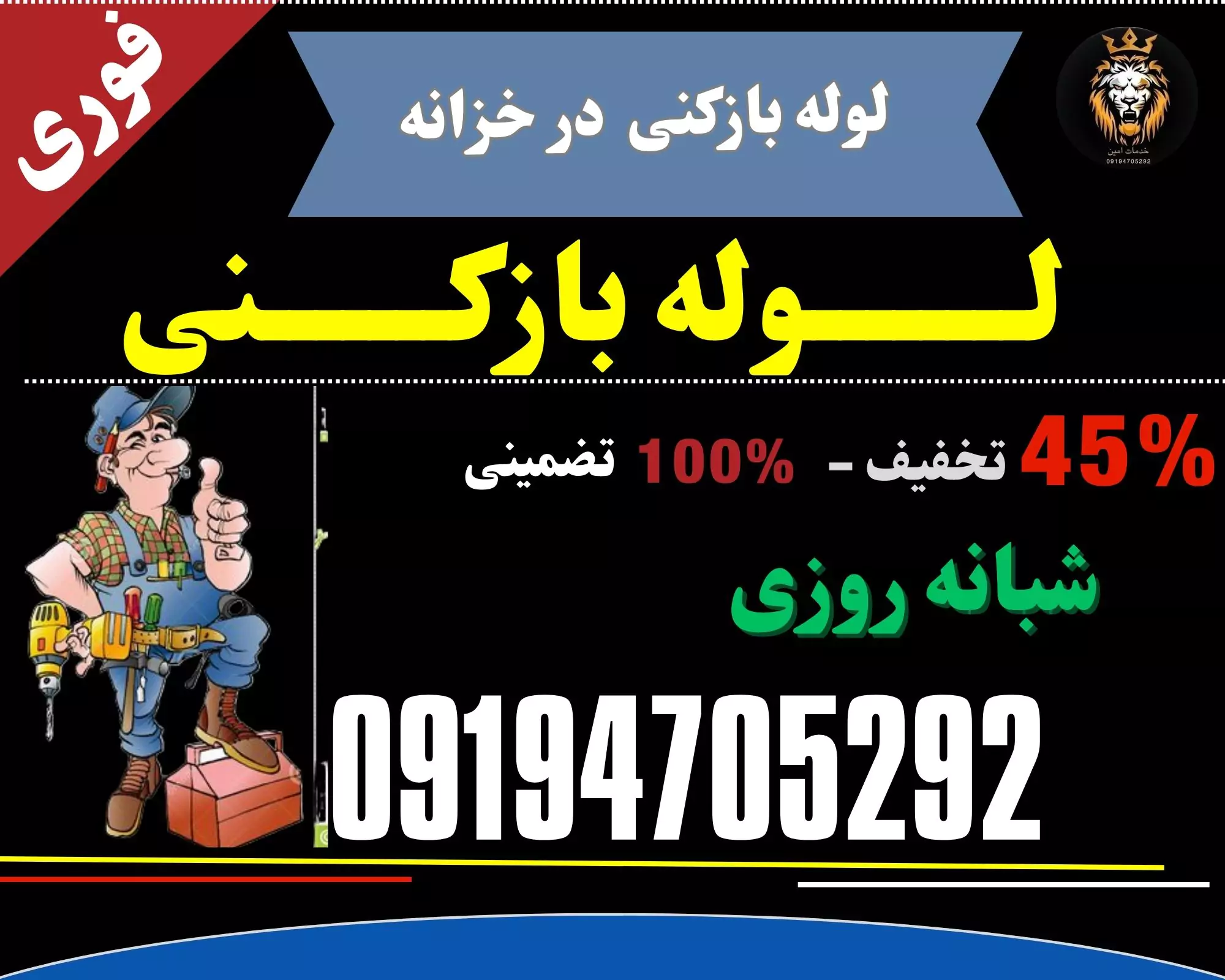 لوله بازکنی در خزانه