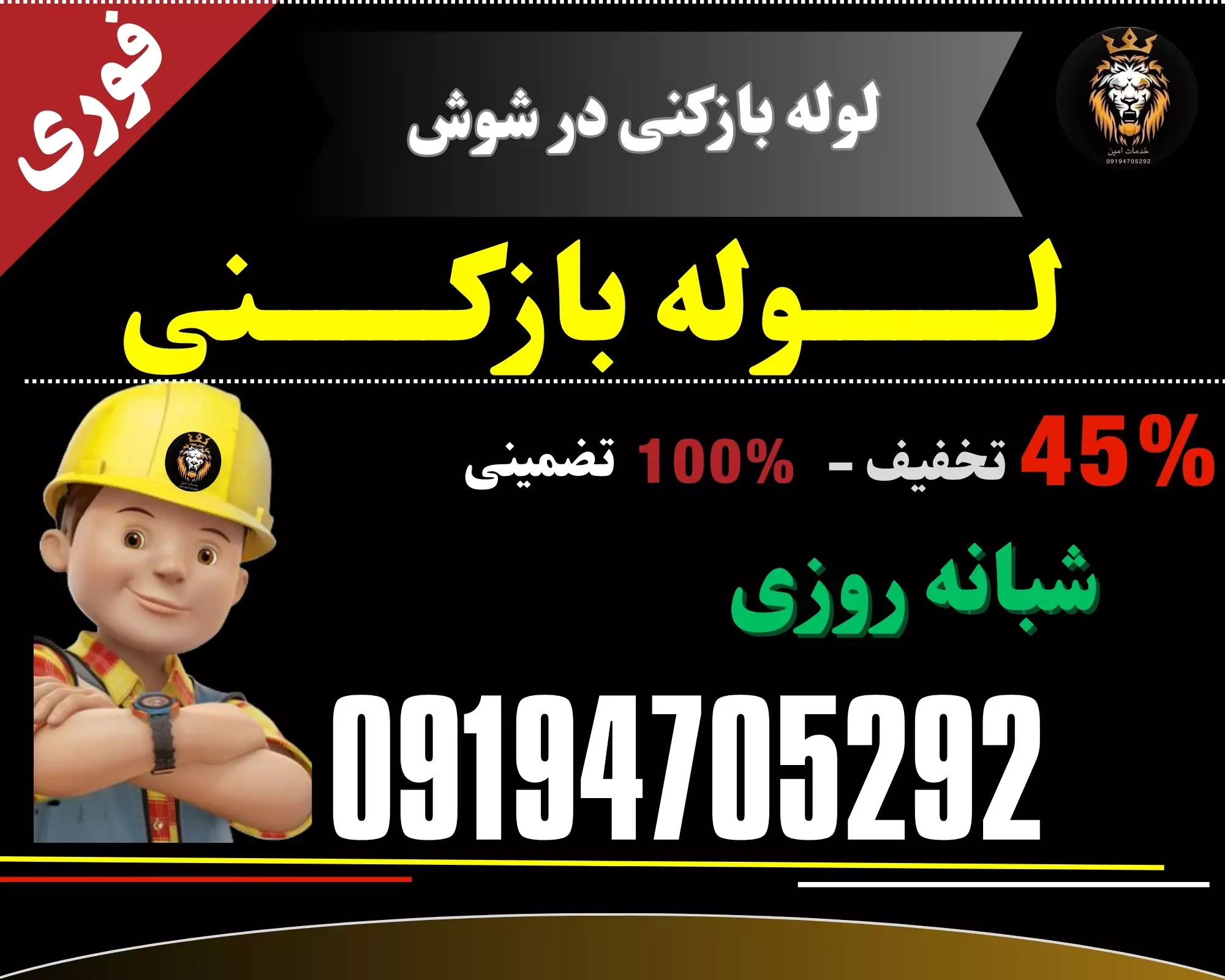 لوله بازکنی در شوش