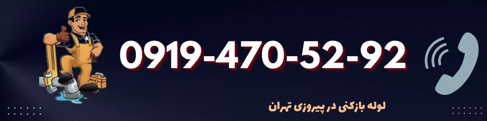 شماره لوله بازکنی در پیروزی