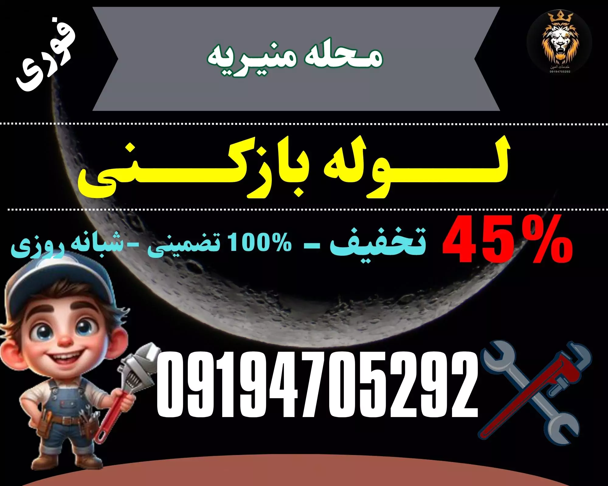 لوله بازکنی در منیریه