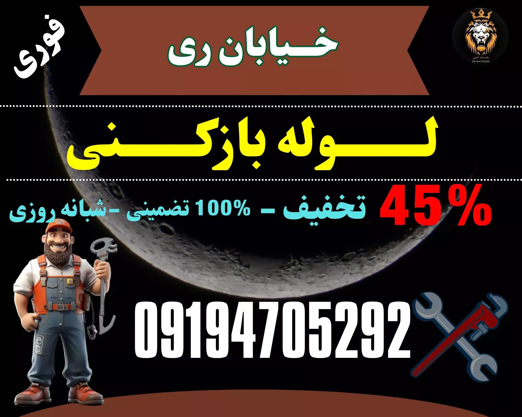 لوله بازکنی در خیابان ری