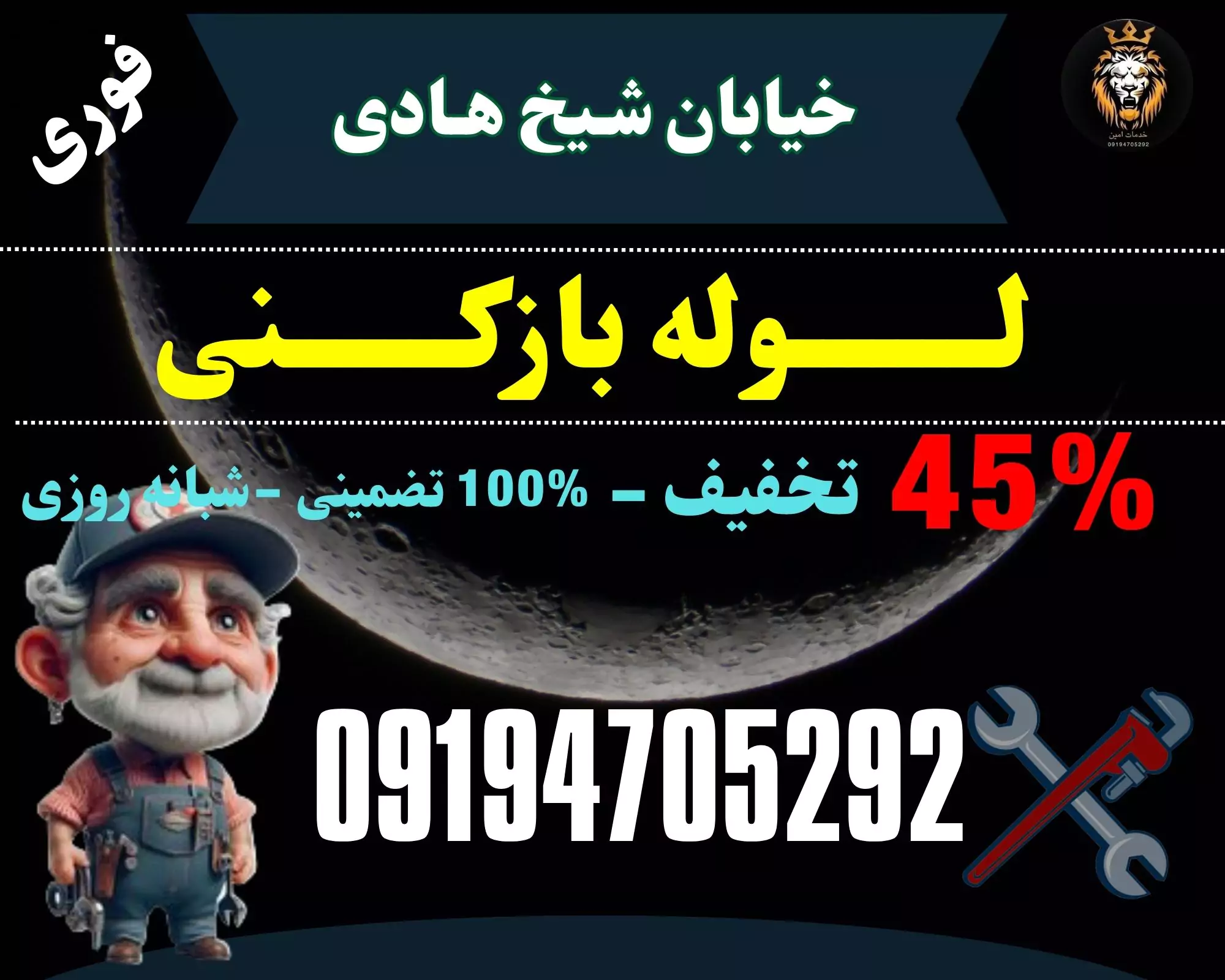 لوله بازکنی در خیابان شیخ هادی