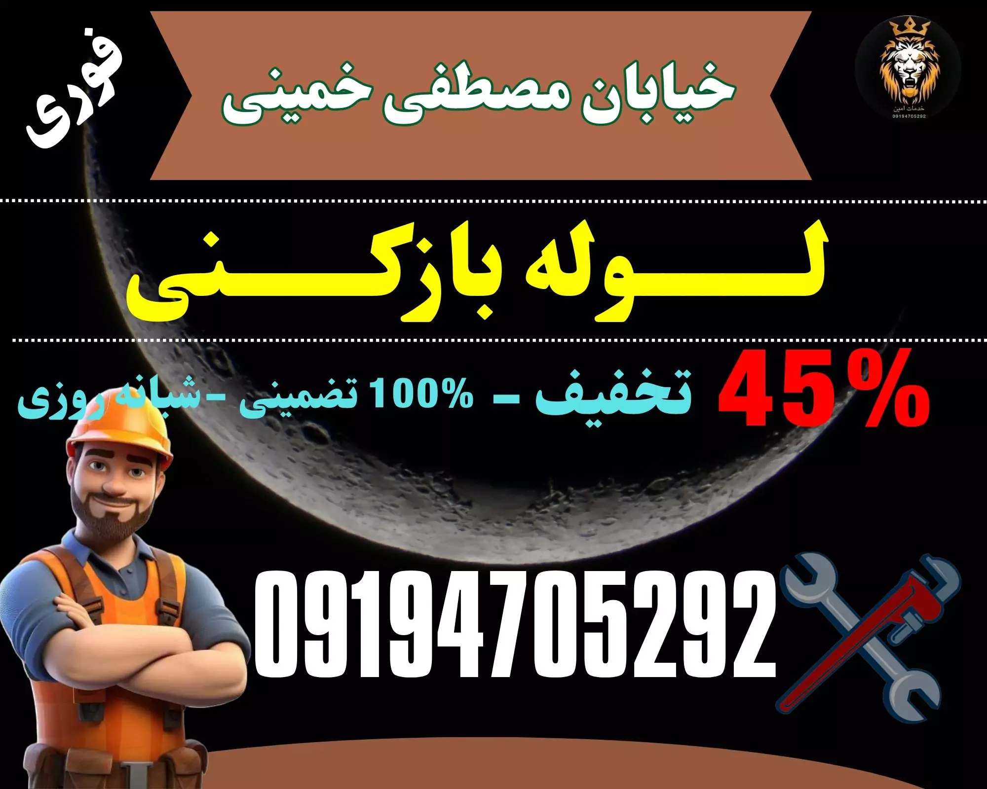 لوله بازکنی در خیابان مصطفی خمینی