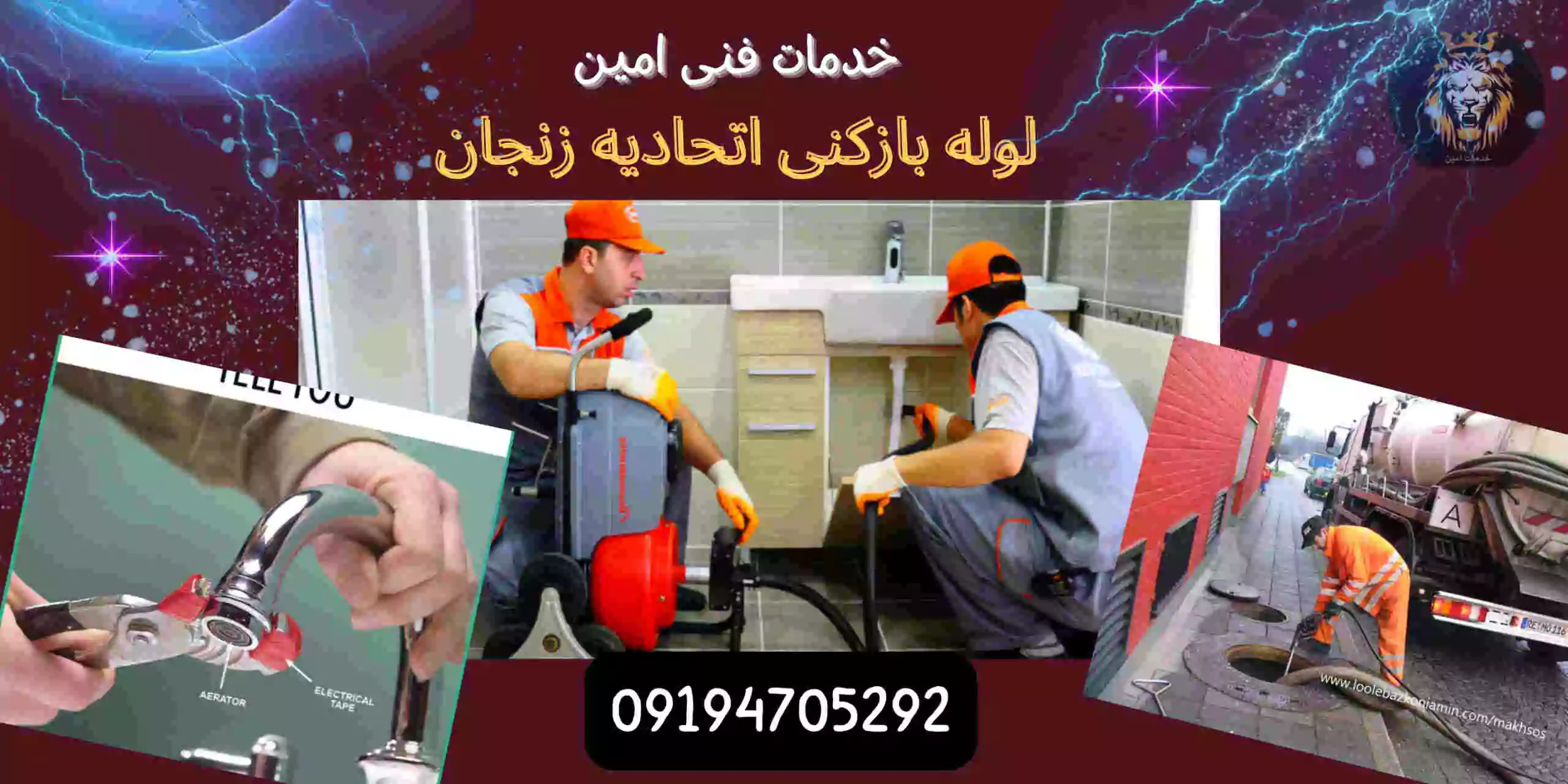 لوله بازکنی اتحادیه زنجان