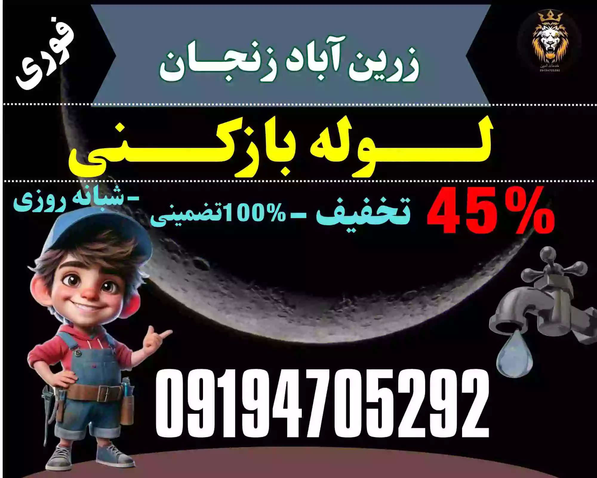 لوله بازکنی زرین آباد