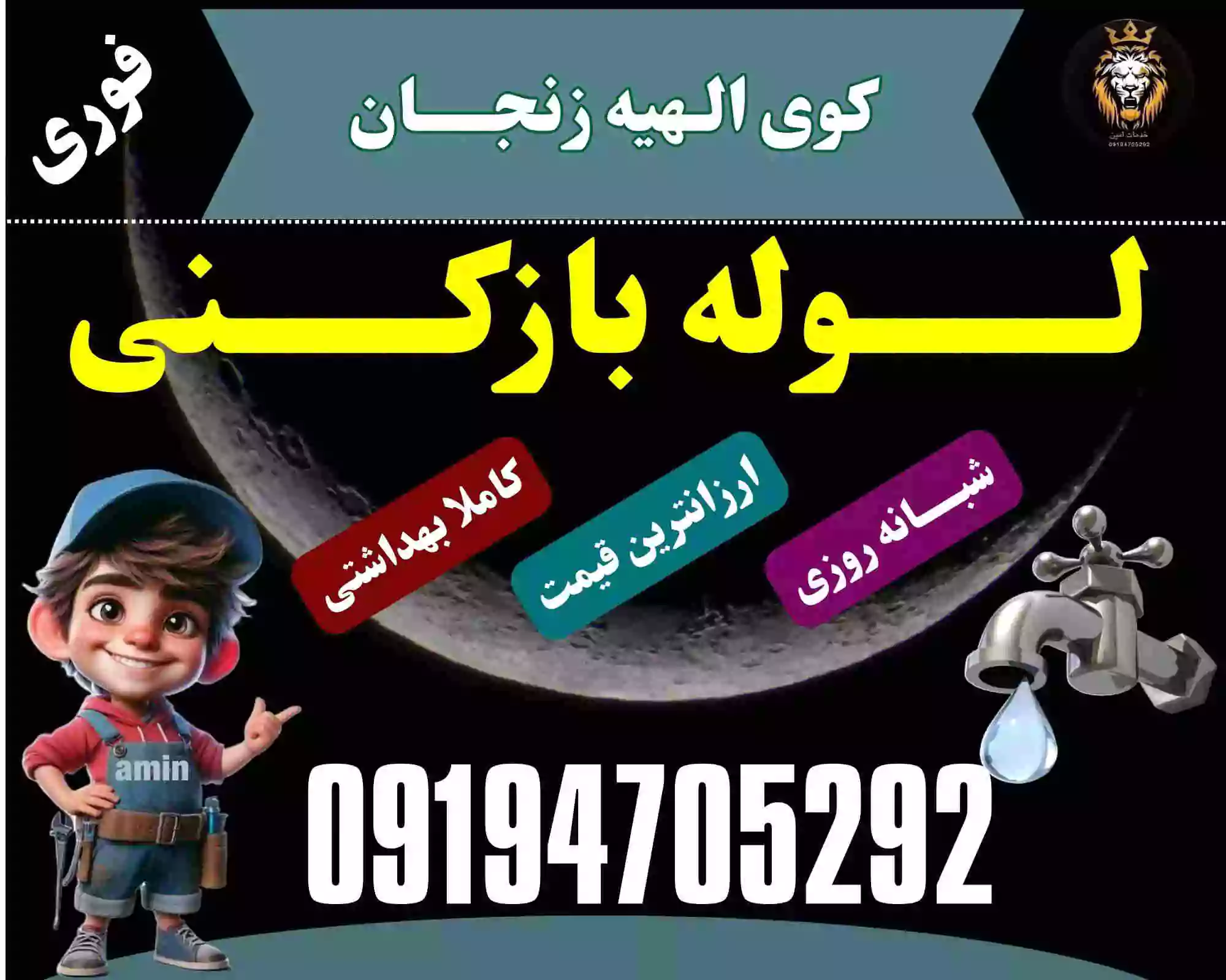 لوله بازکنی در الهیه زنجان