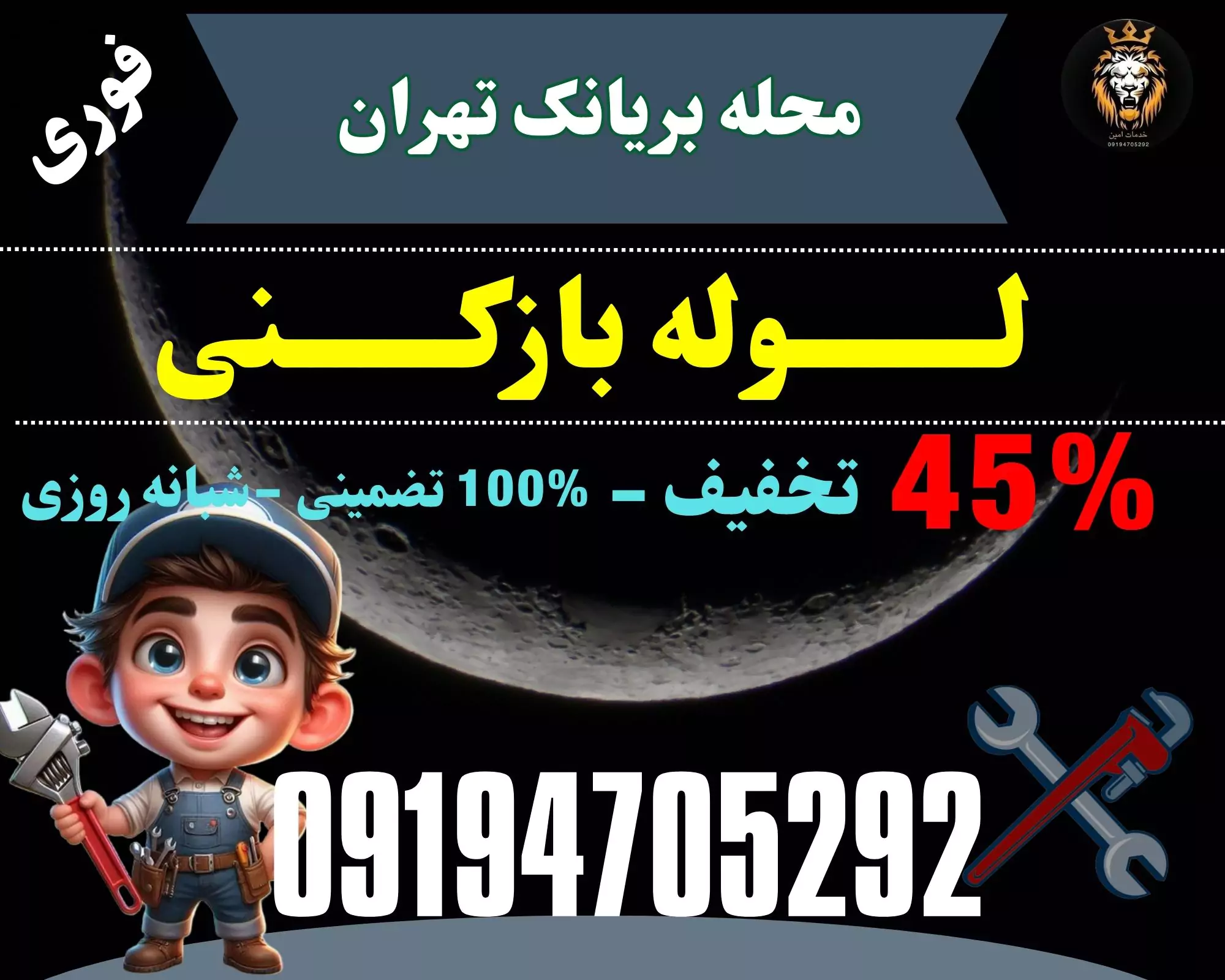 لوله بازکنی در بریانک