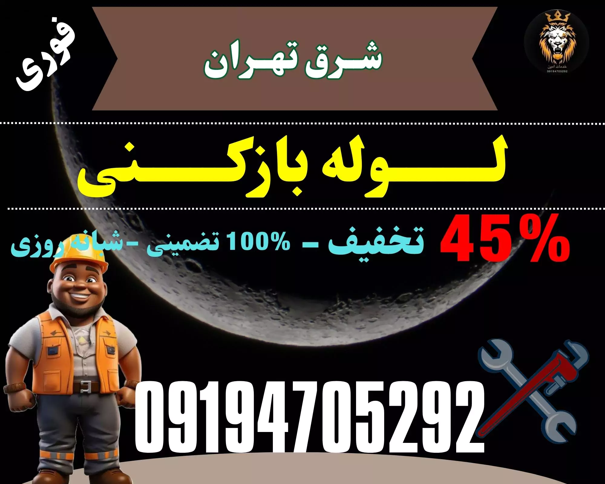 لوله بازکنی شبانه روزی در شرق تهران