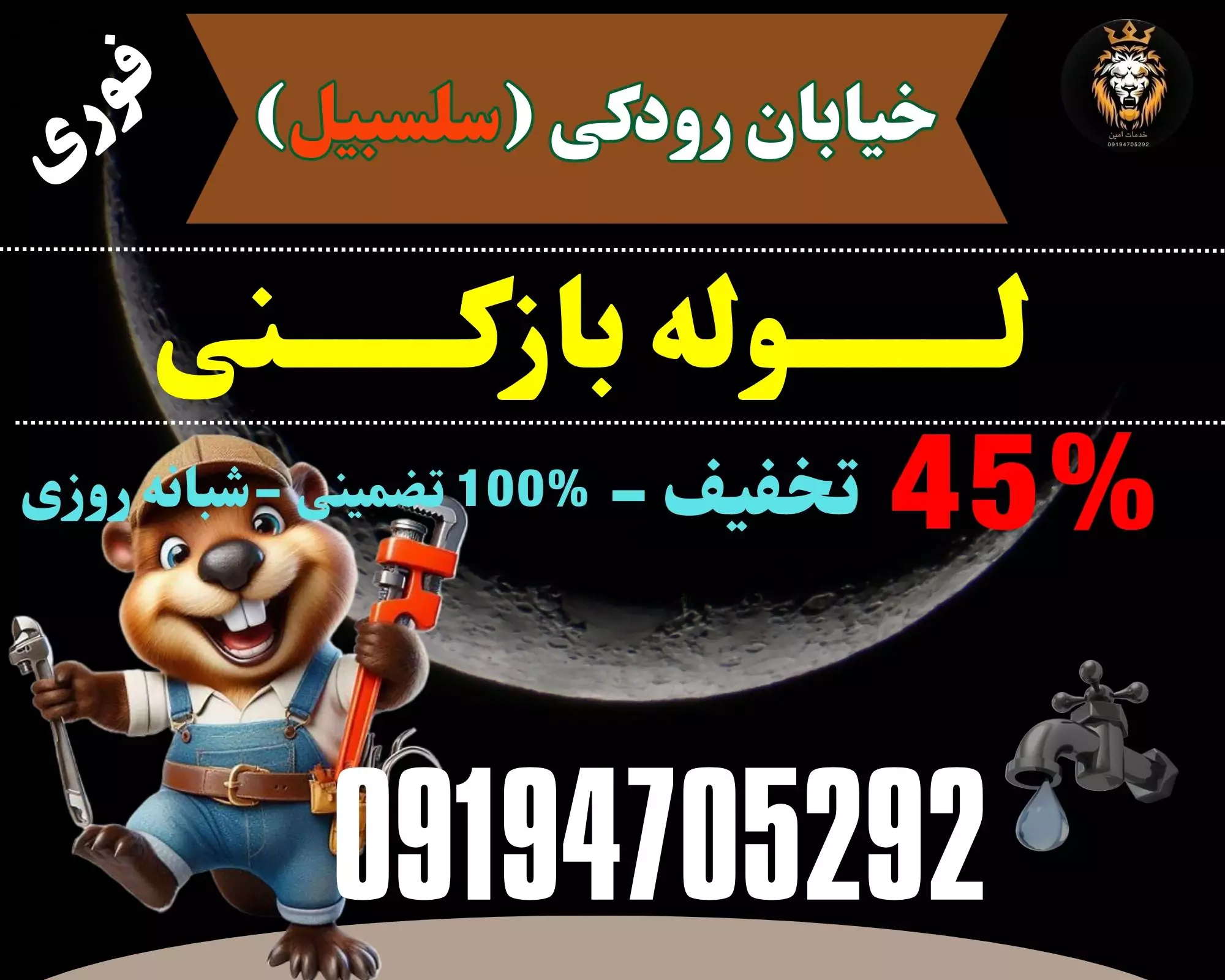 لوله بازکنی در رودکی