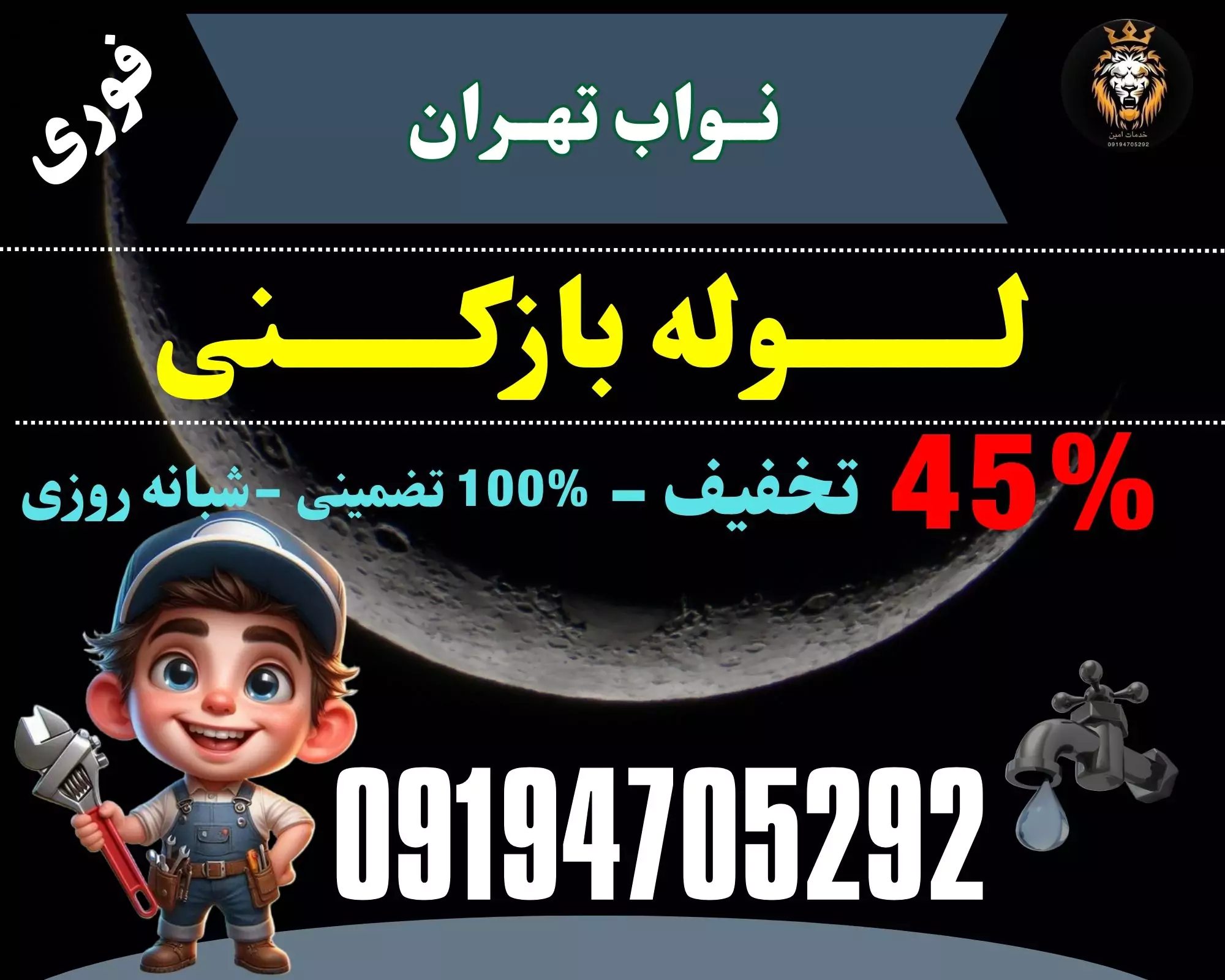 لوله بازکنی در نواب