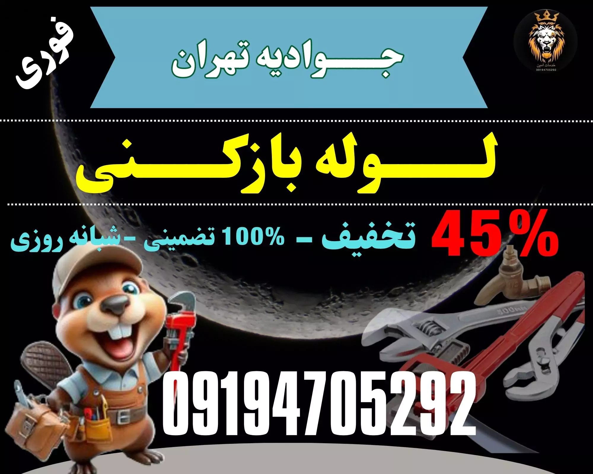 لوله بازکنی در جوادیه