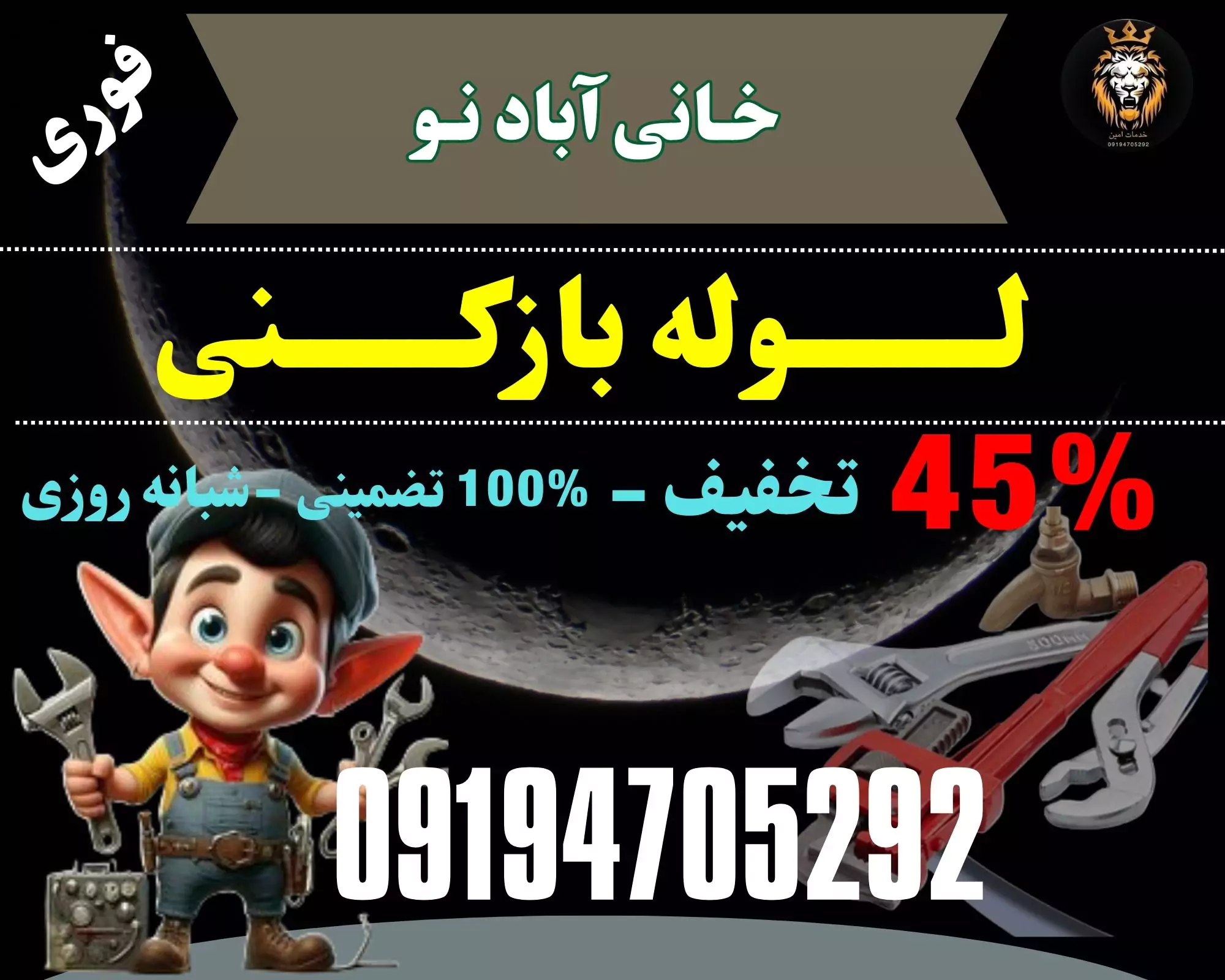 لوله بازکنی در خانی آباد نو