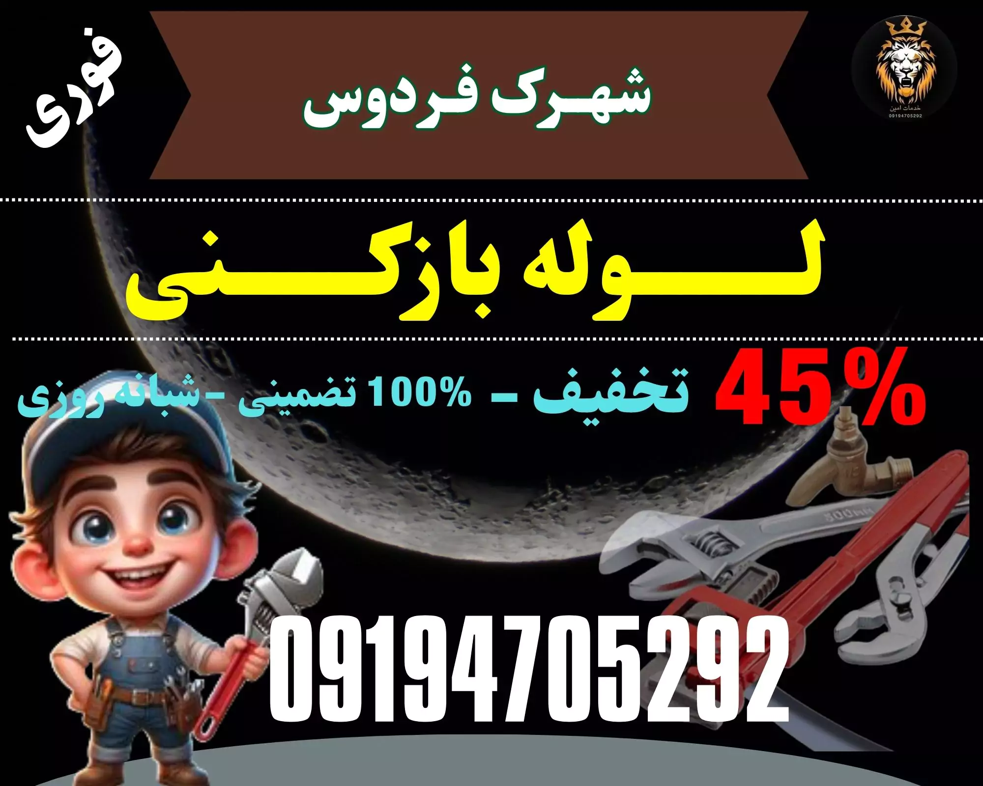 لوله بازکنی در شهرک فردوس