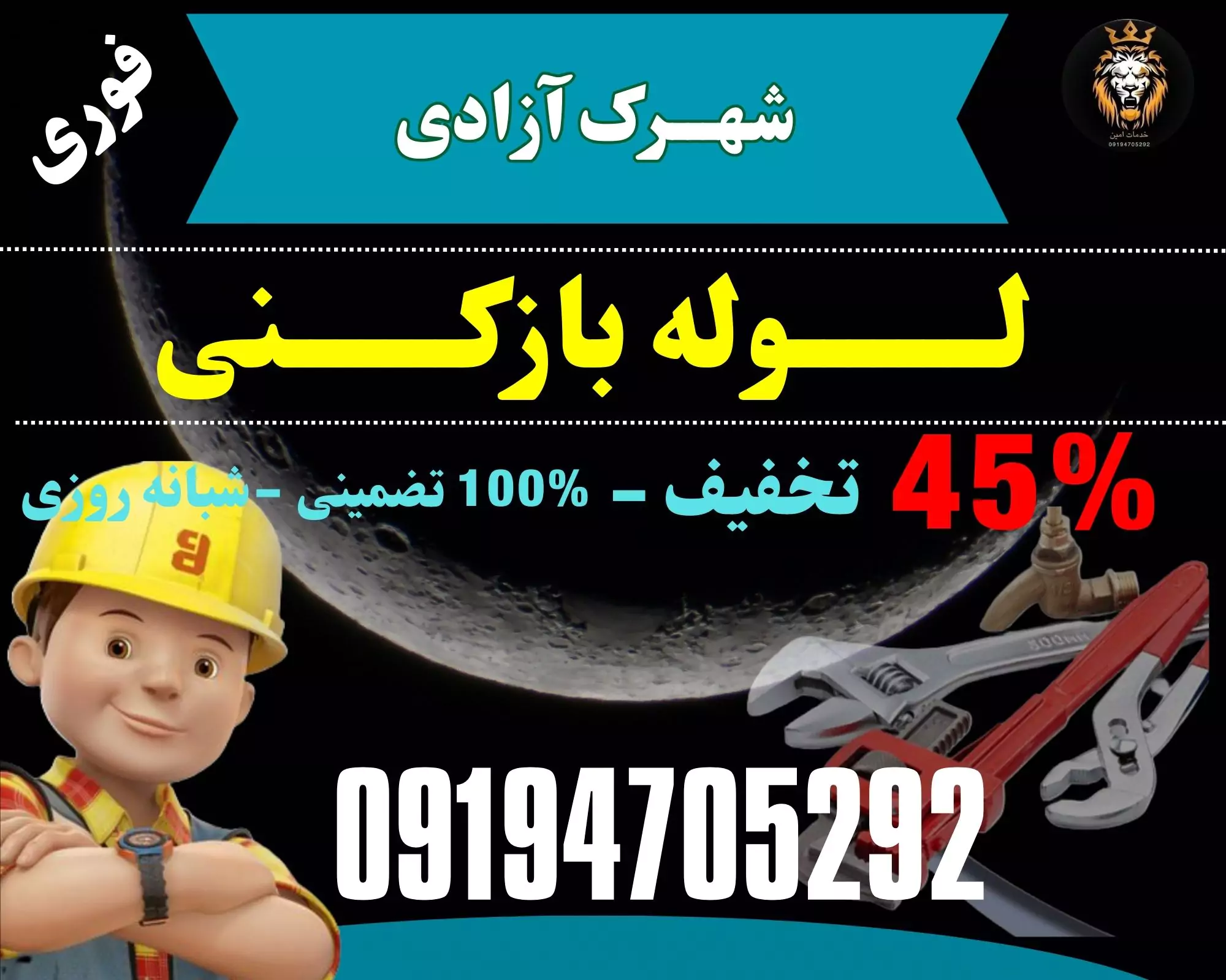 لوله بازکنی در شهرک آزادی