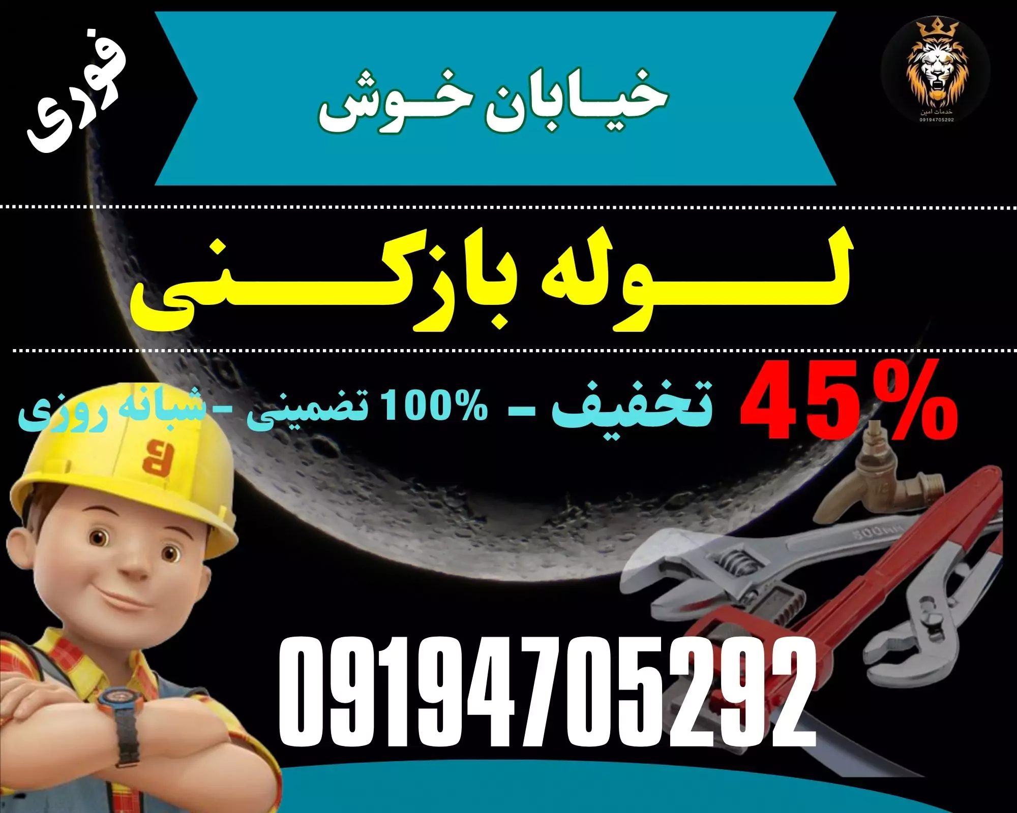 لوله بازکنی خوش