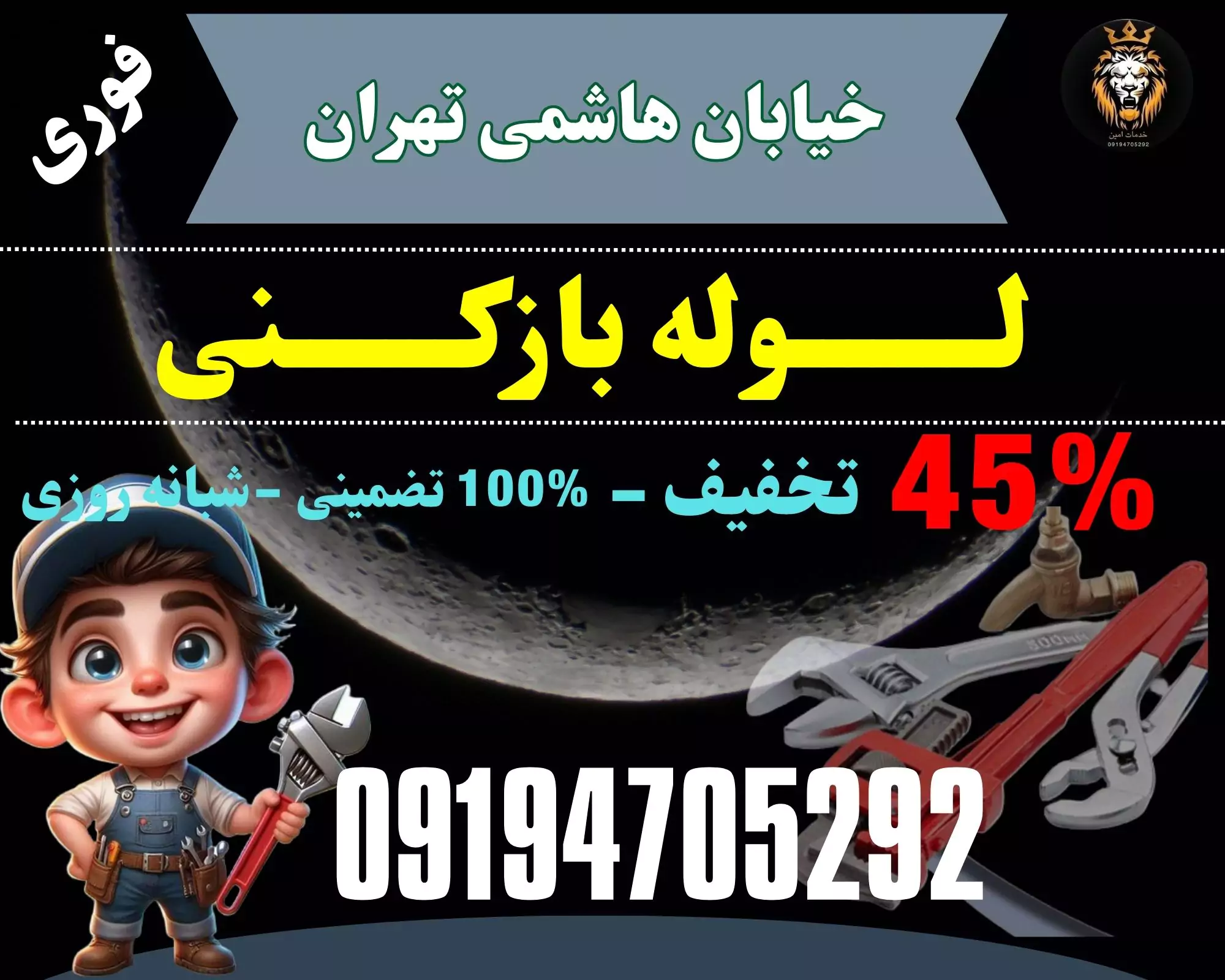 لوله بازکنی در خیابان هاشمی