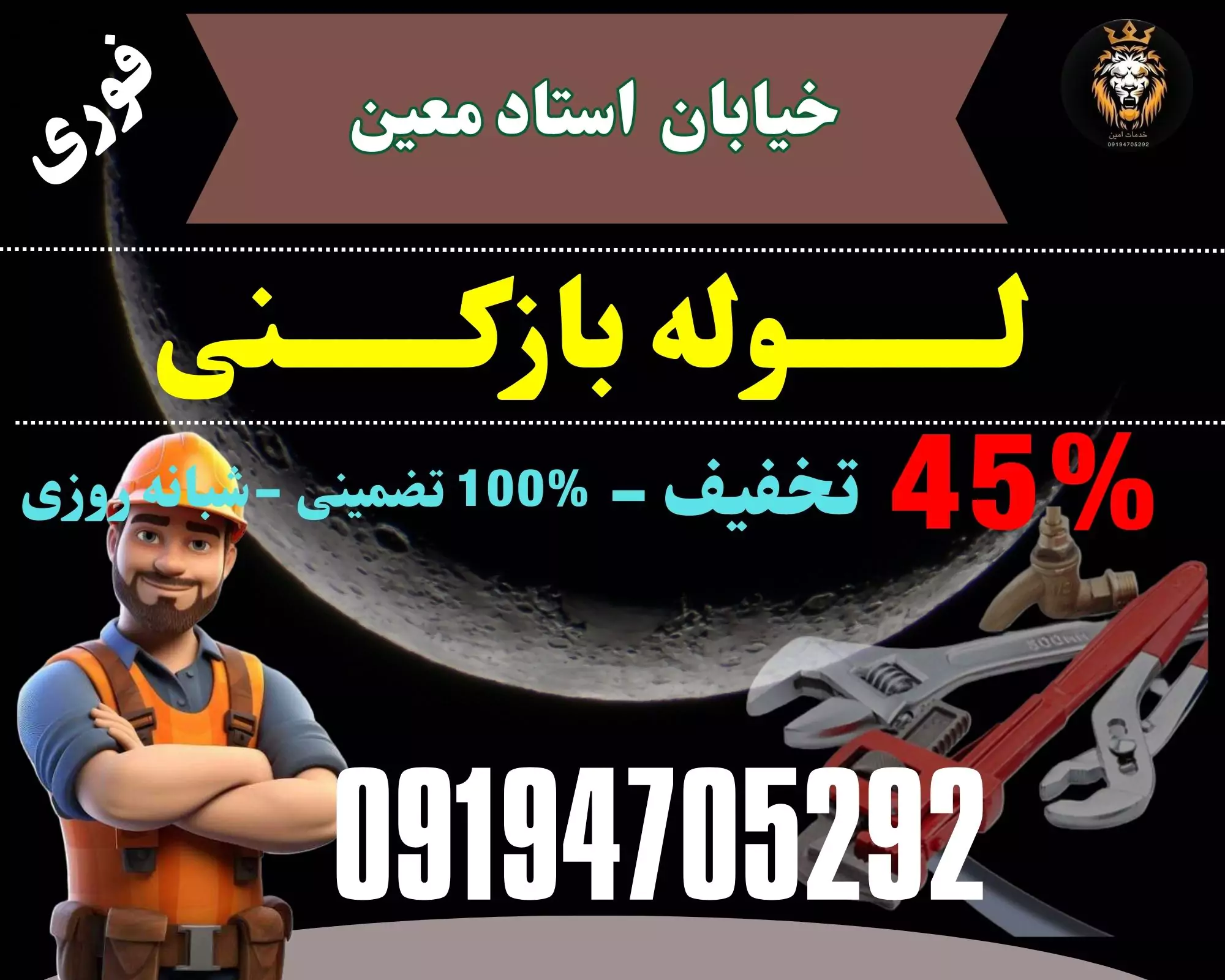 لوله بازکنی در استاد معین