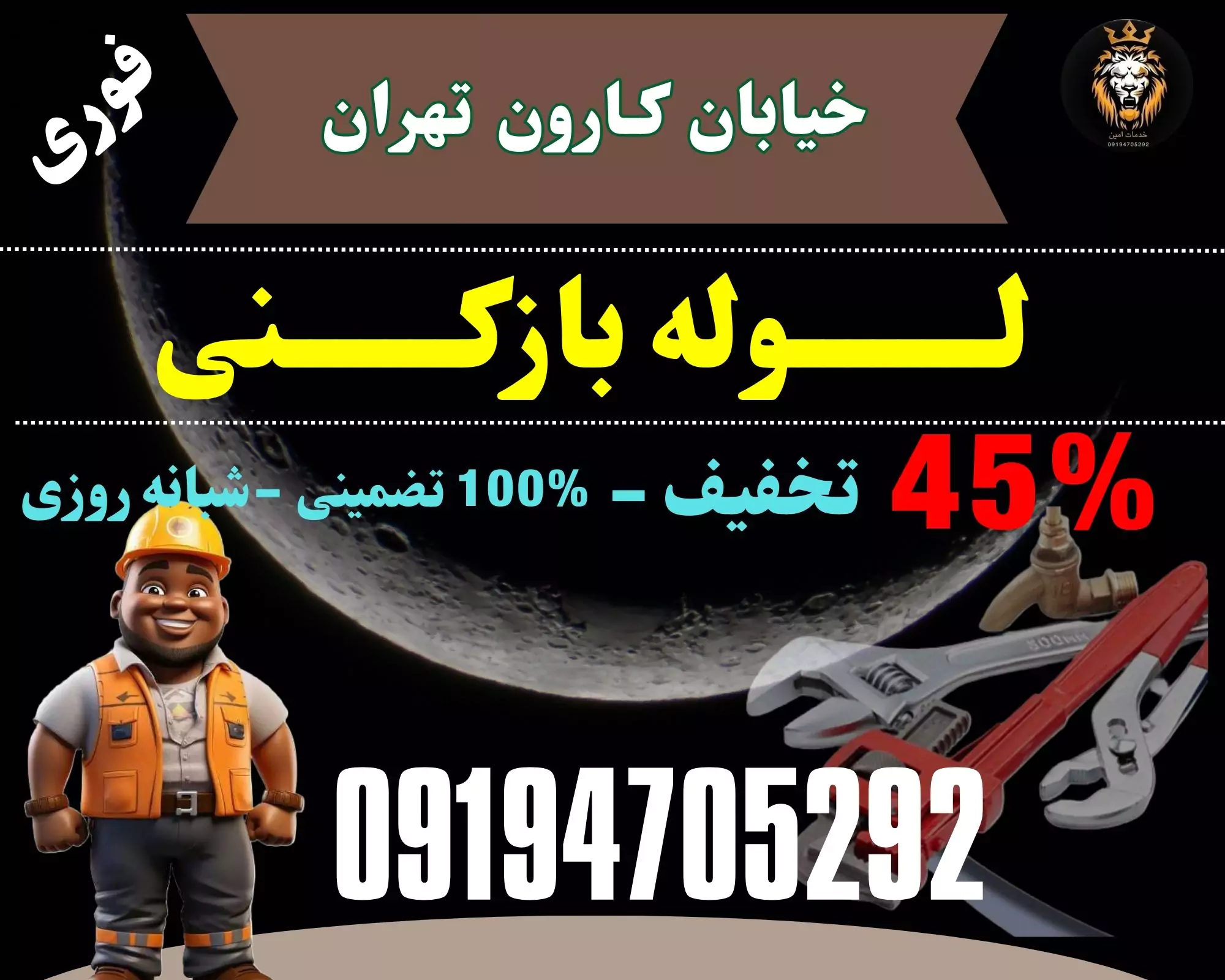 لوله بازکنی در خیابان کارون