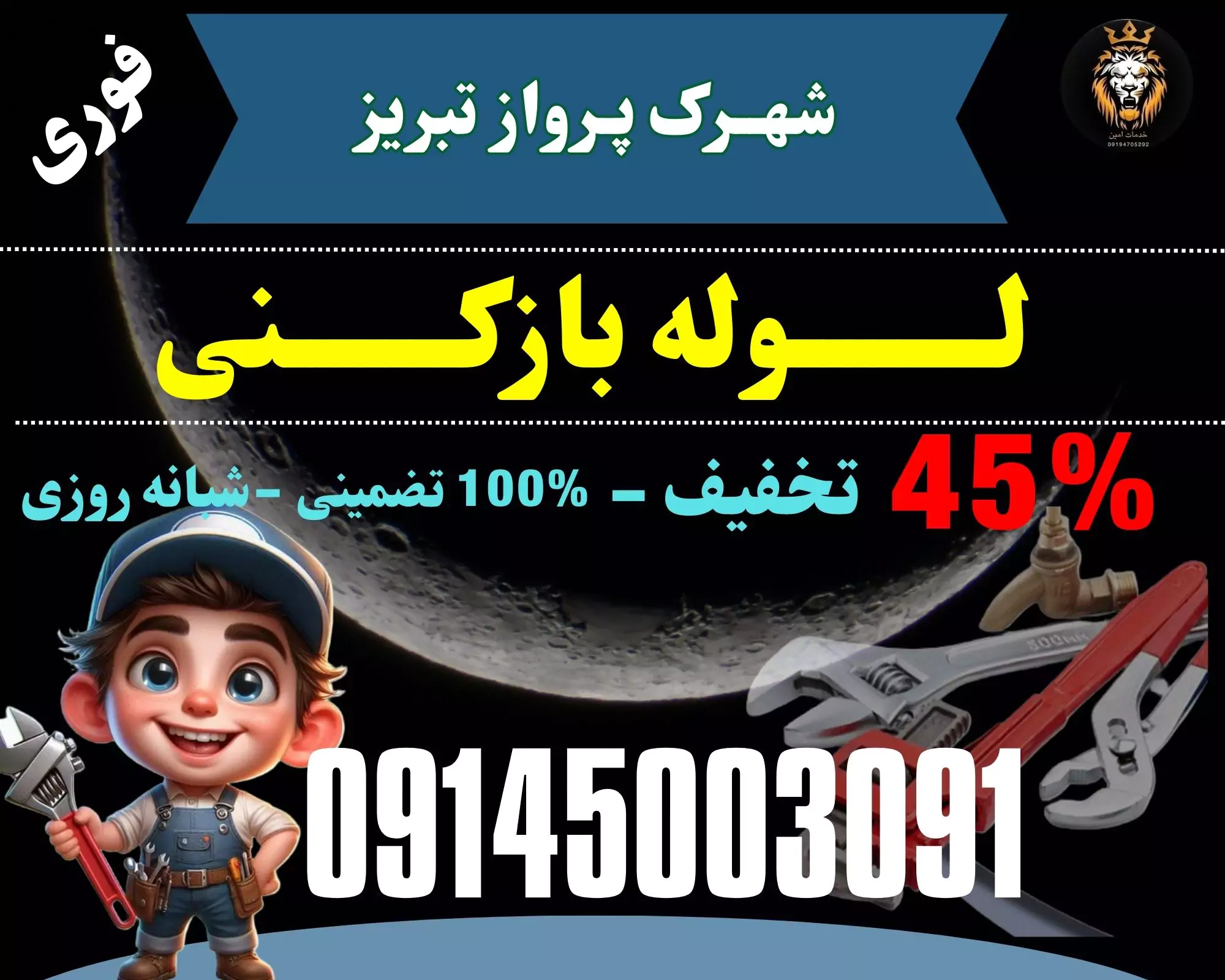 لوله بازکنی در شهرک پرواز تبریز