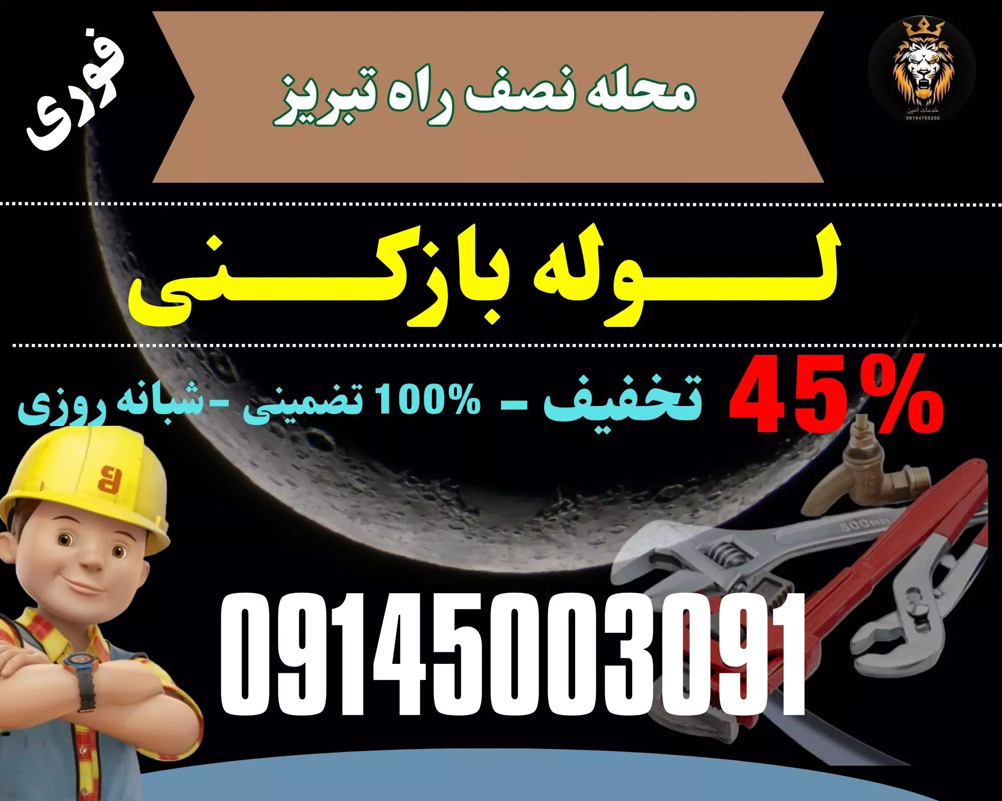 لوله بازکنی نصف راه