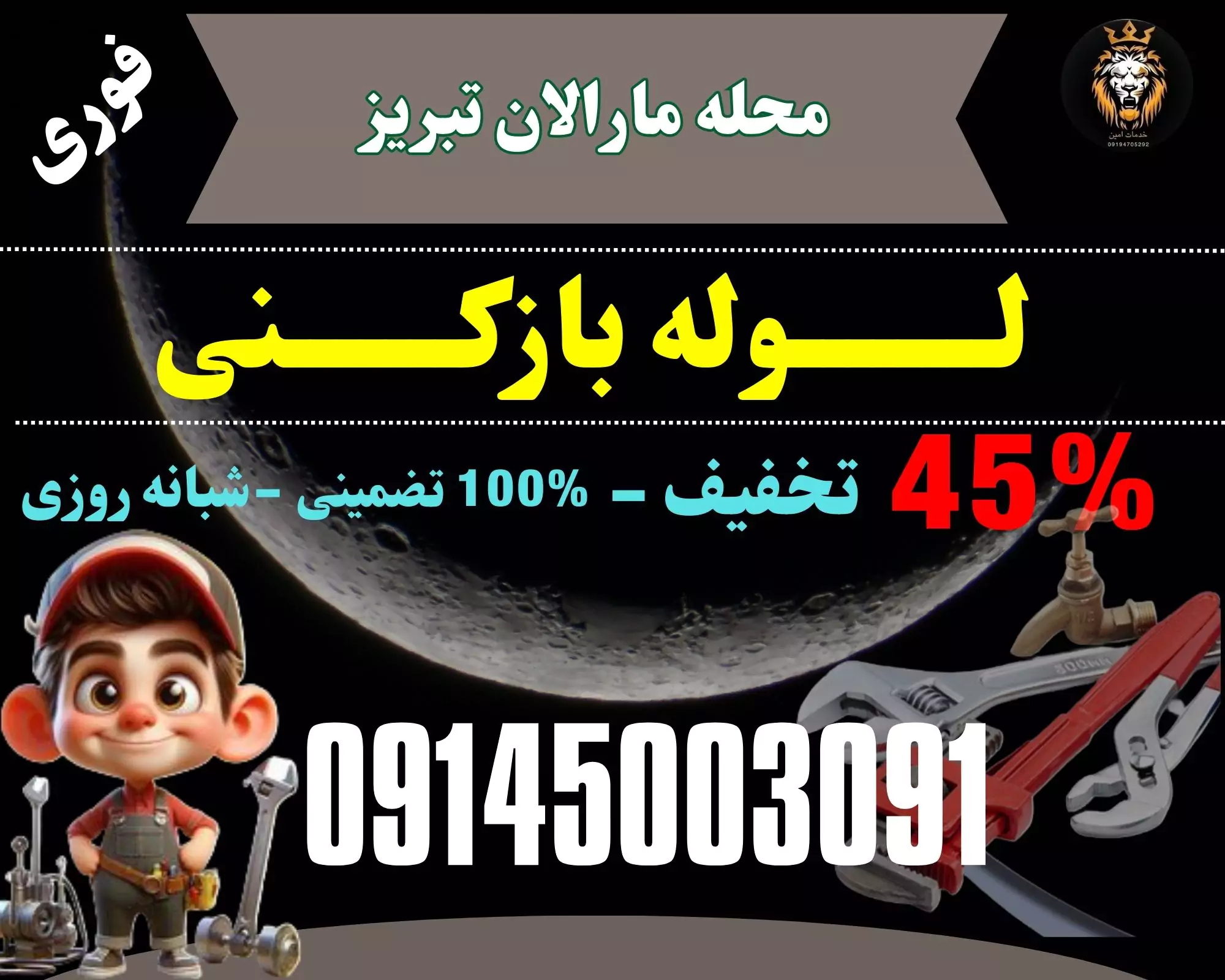 لوله بازکنی در مارالان تبریز