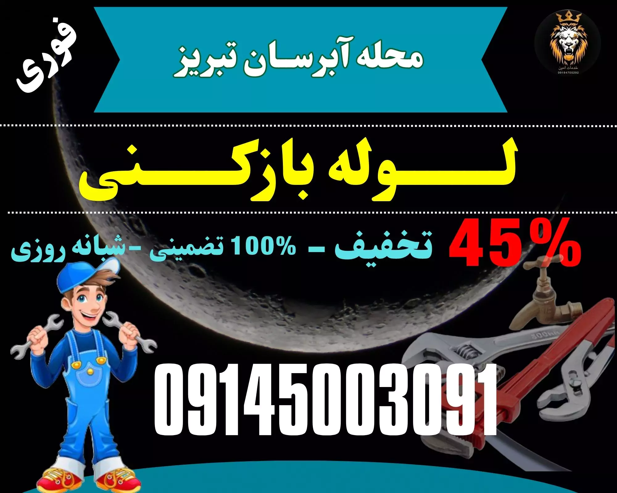 لوله بازکنی در آبرسان تبریز