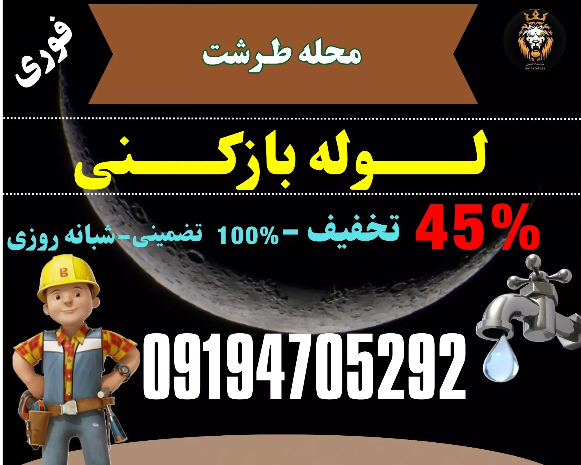 لوله بازکنی در طرشت