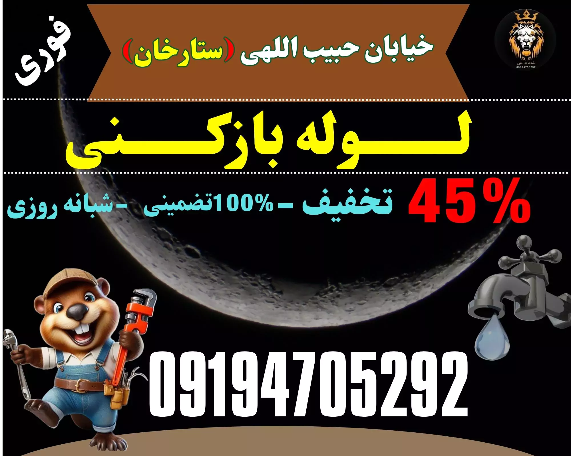 لوله بازکنی حبیب اللهی