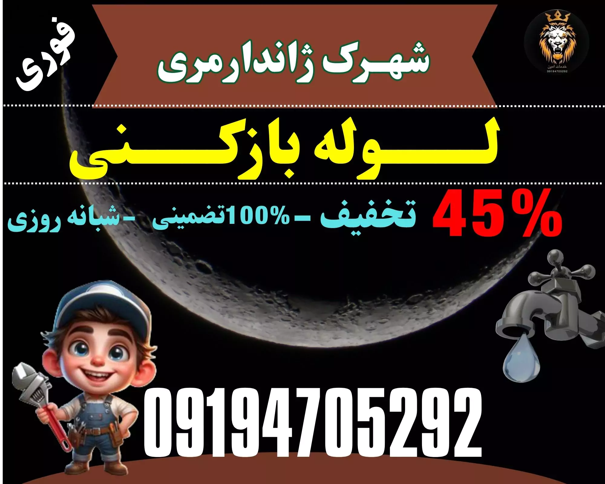 لوله بازکنی شهرک ژاندارمری