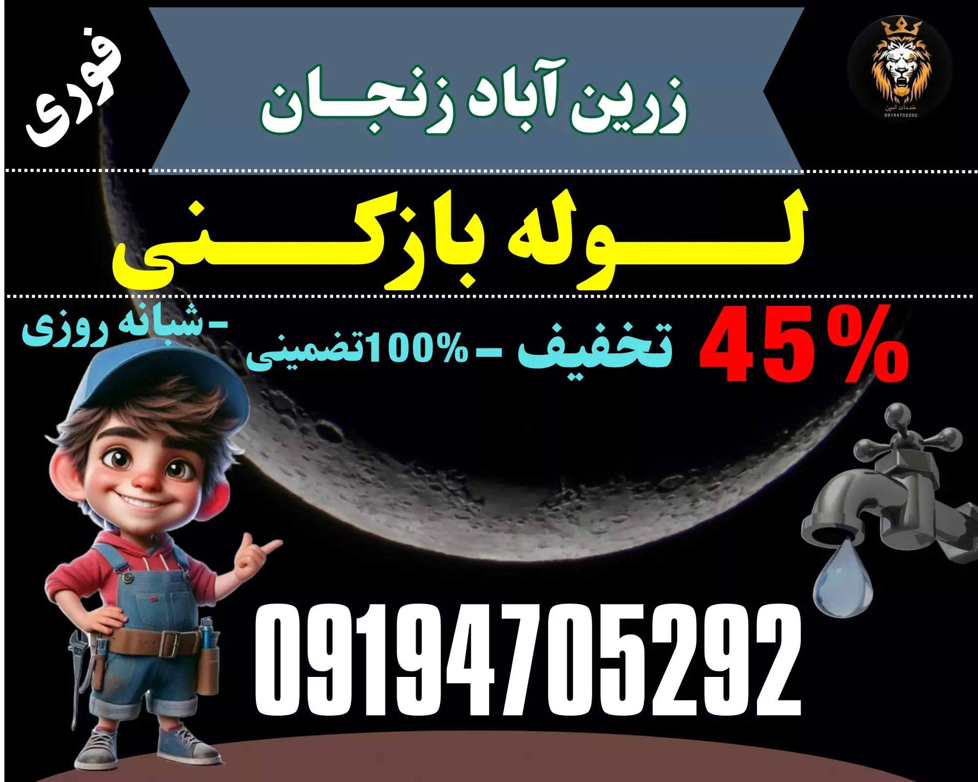 لوله بازکنی زرین آباد